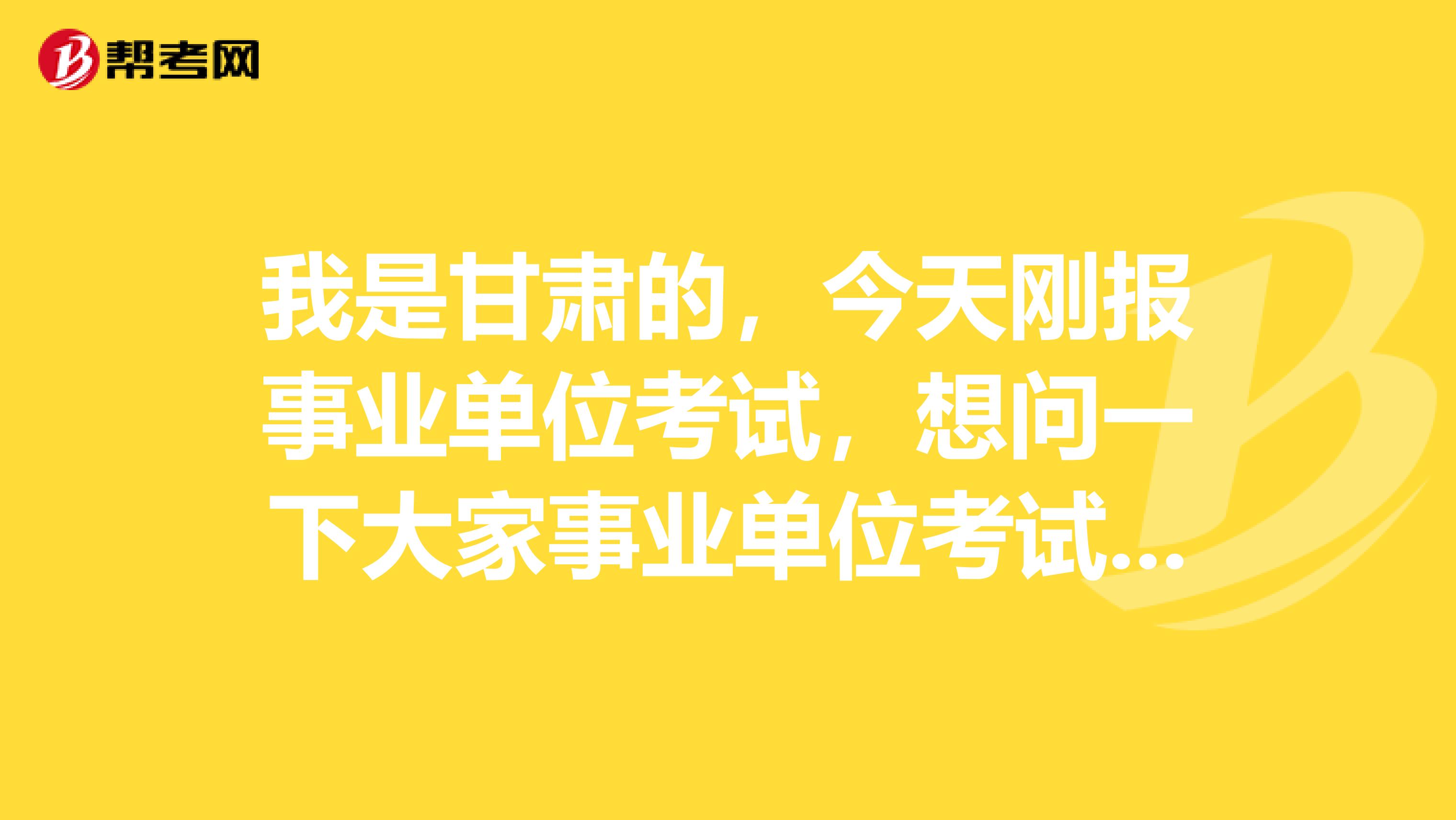 我是甘肃的，今天刚报事业单位考试，想问一下大家事业单位考试与公务员的区别是什么？