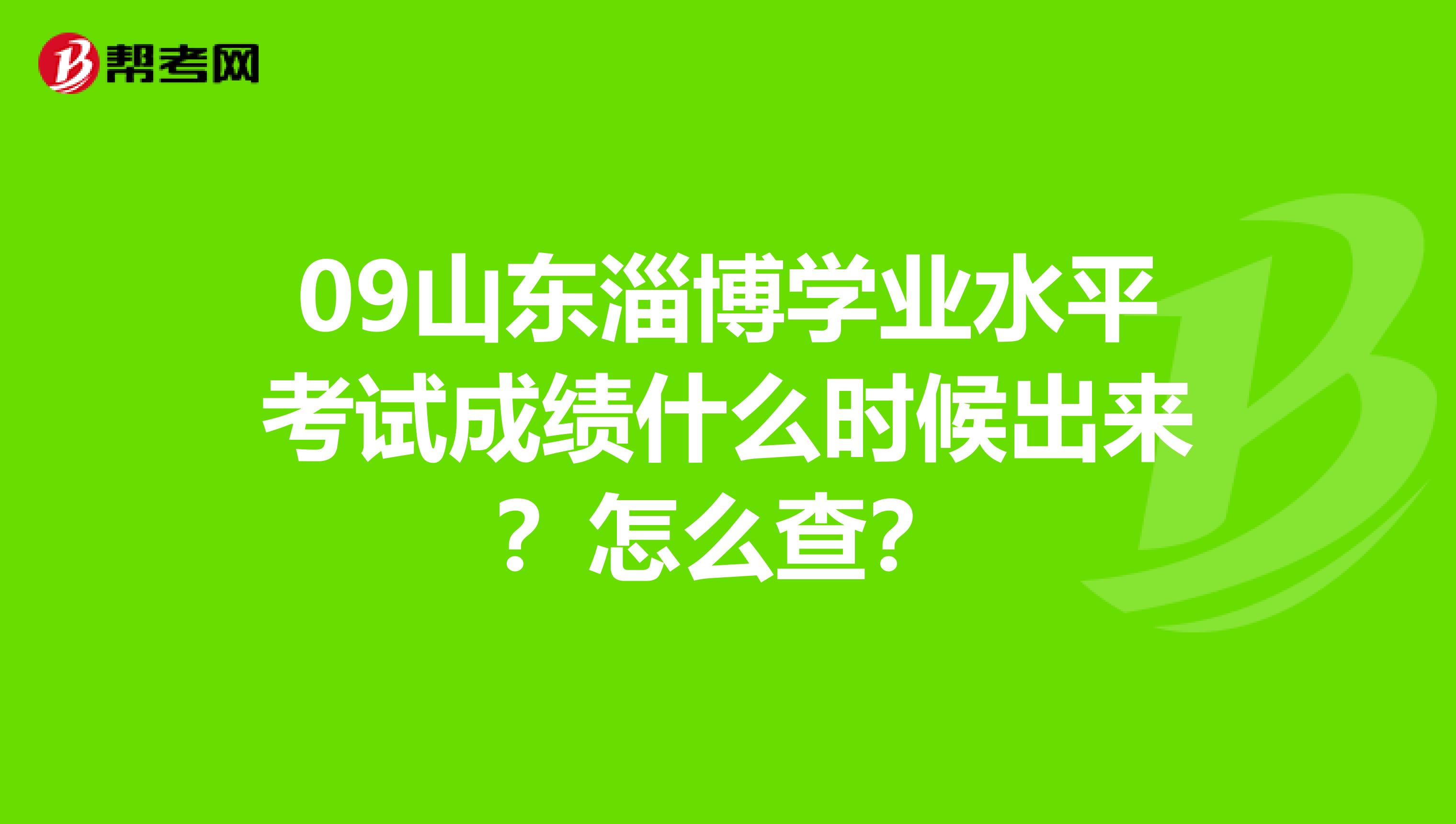 09山东淄博学业水平考试成绩什么时候出来?怎么查?