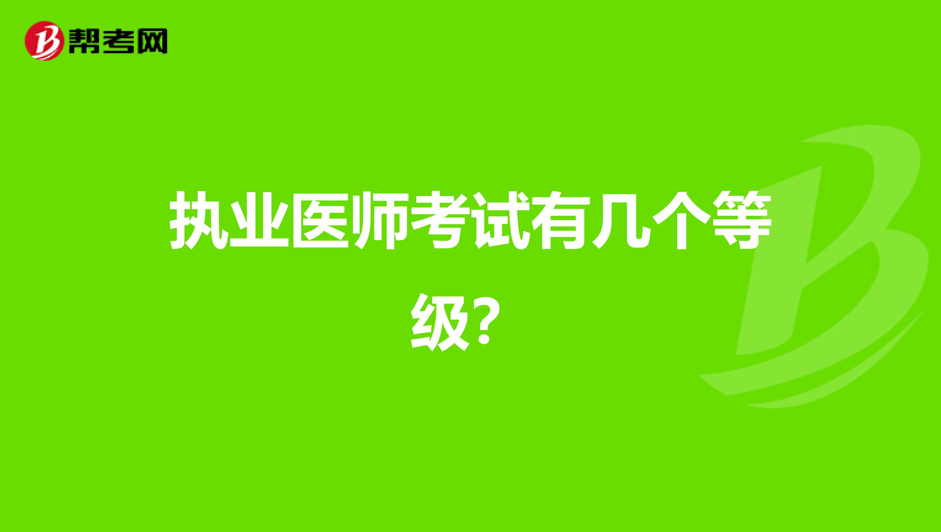 執(zhí)業(yè)醫(yī)師考試有幾個等級？