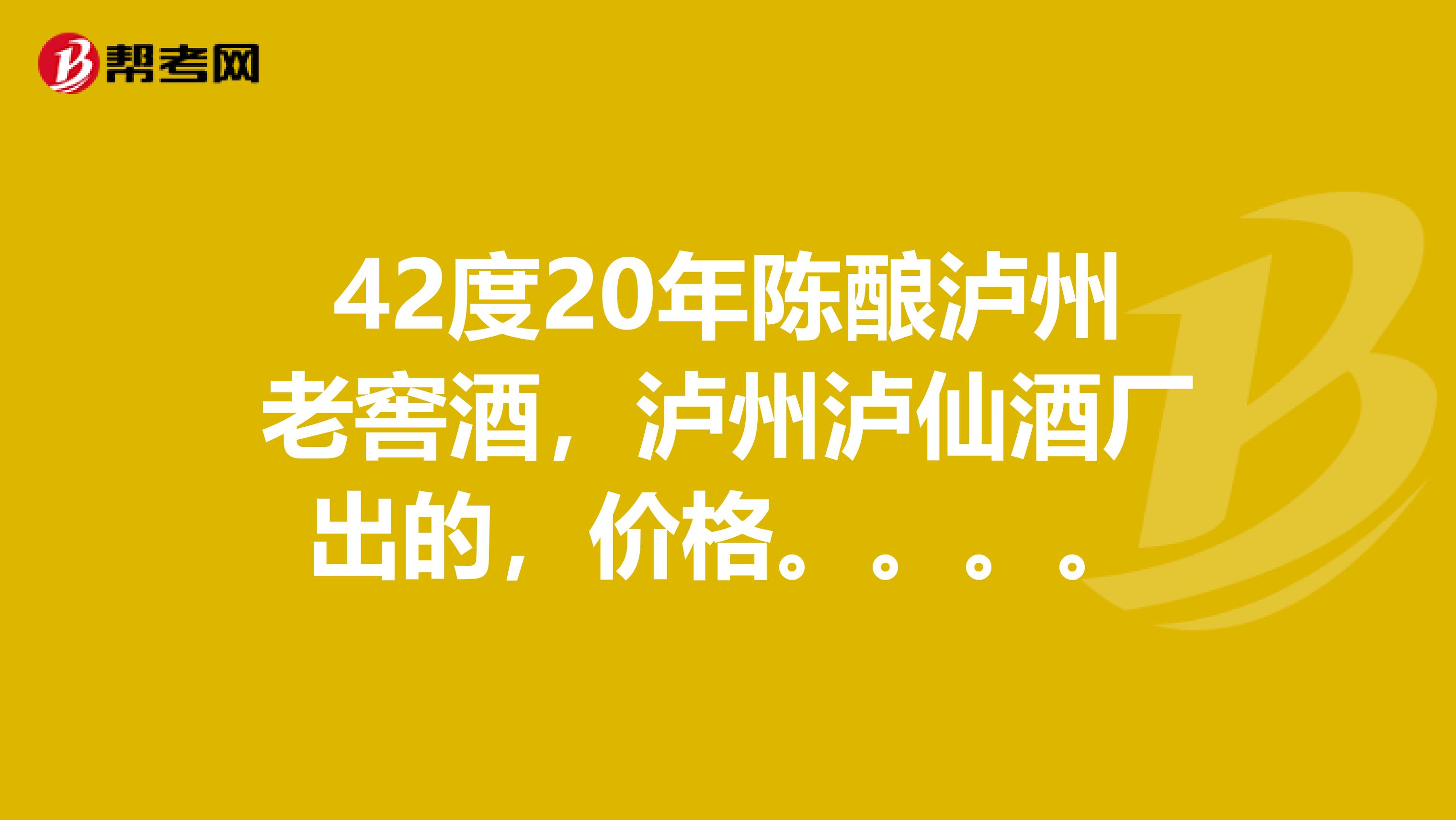 42度20年陈酿泸州老窖酒,泸州泸仙酒厂出的,价格。。。。