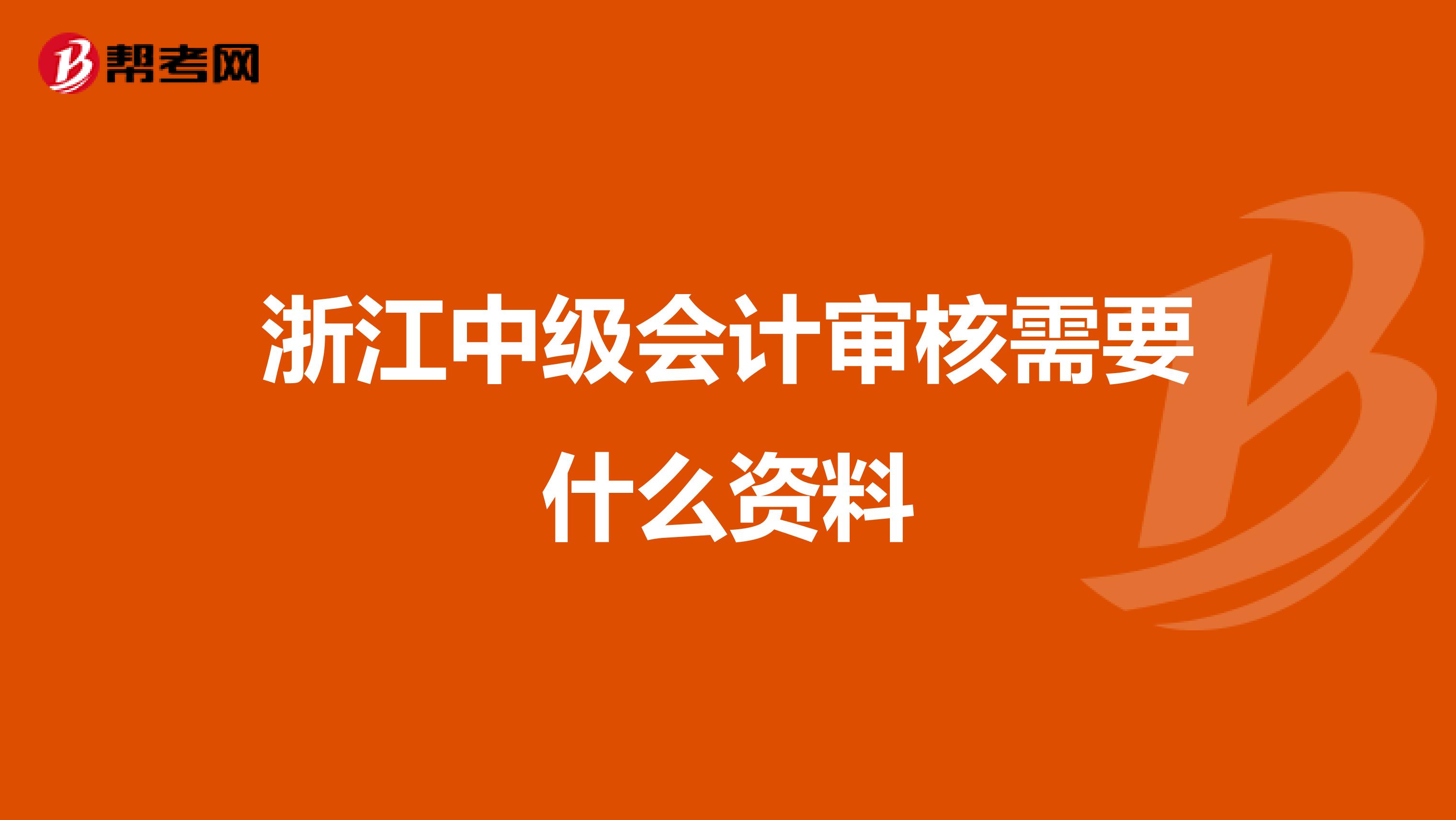 浙江中级会计审核需要什么资料