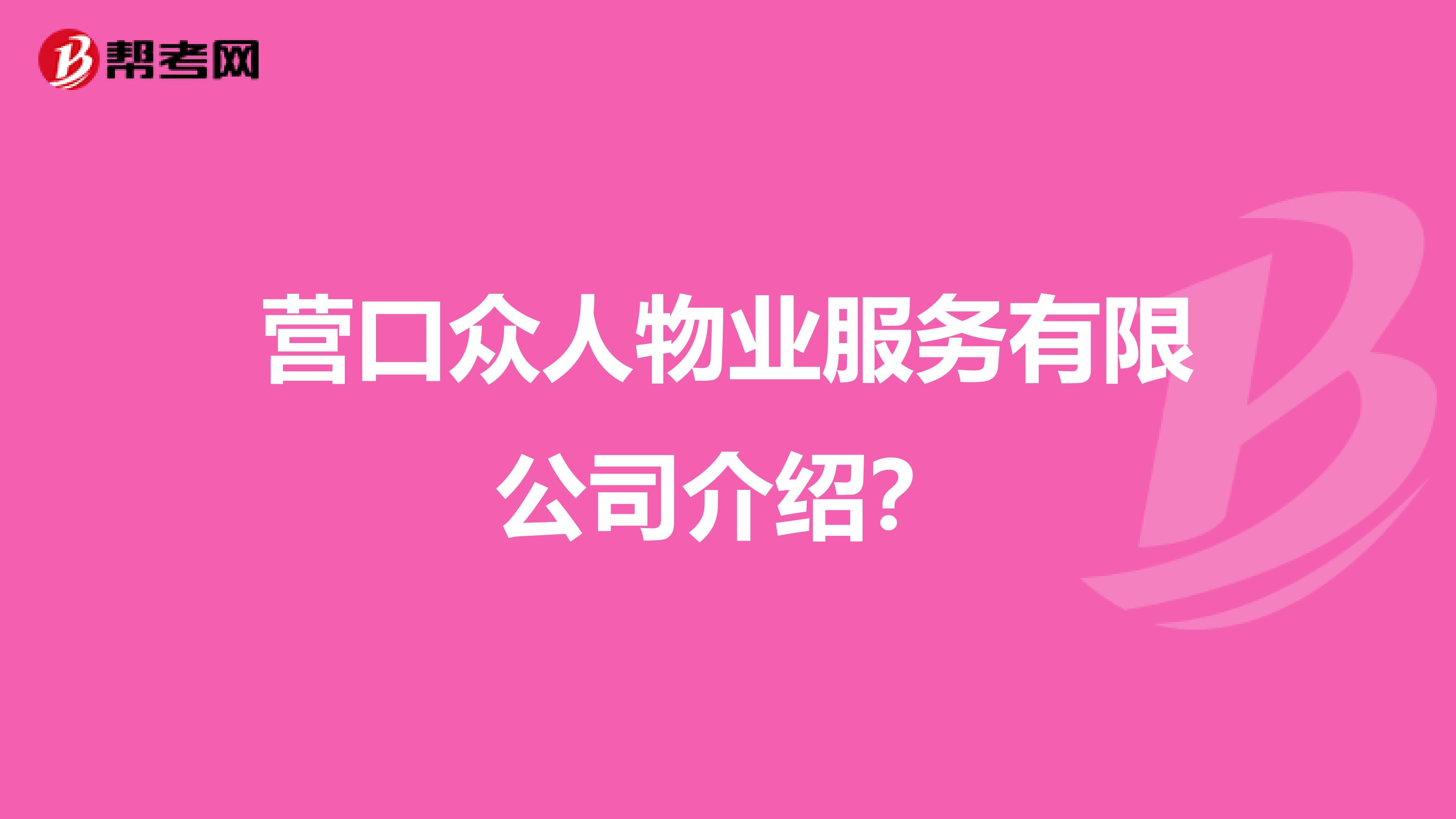 营口众人物业服务有限公司介绍?