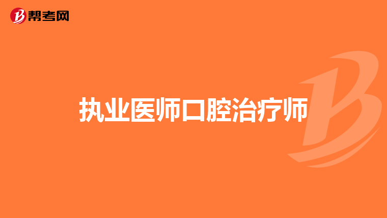 执业医师口腔治疗师