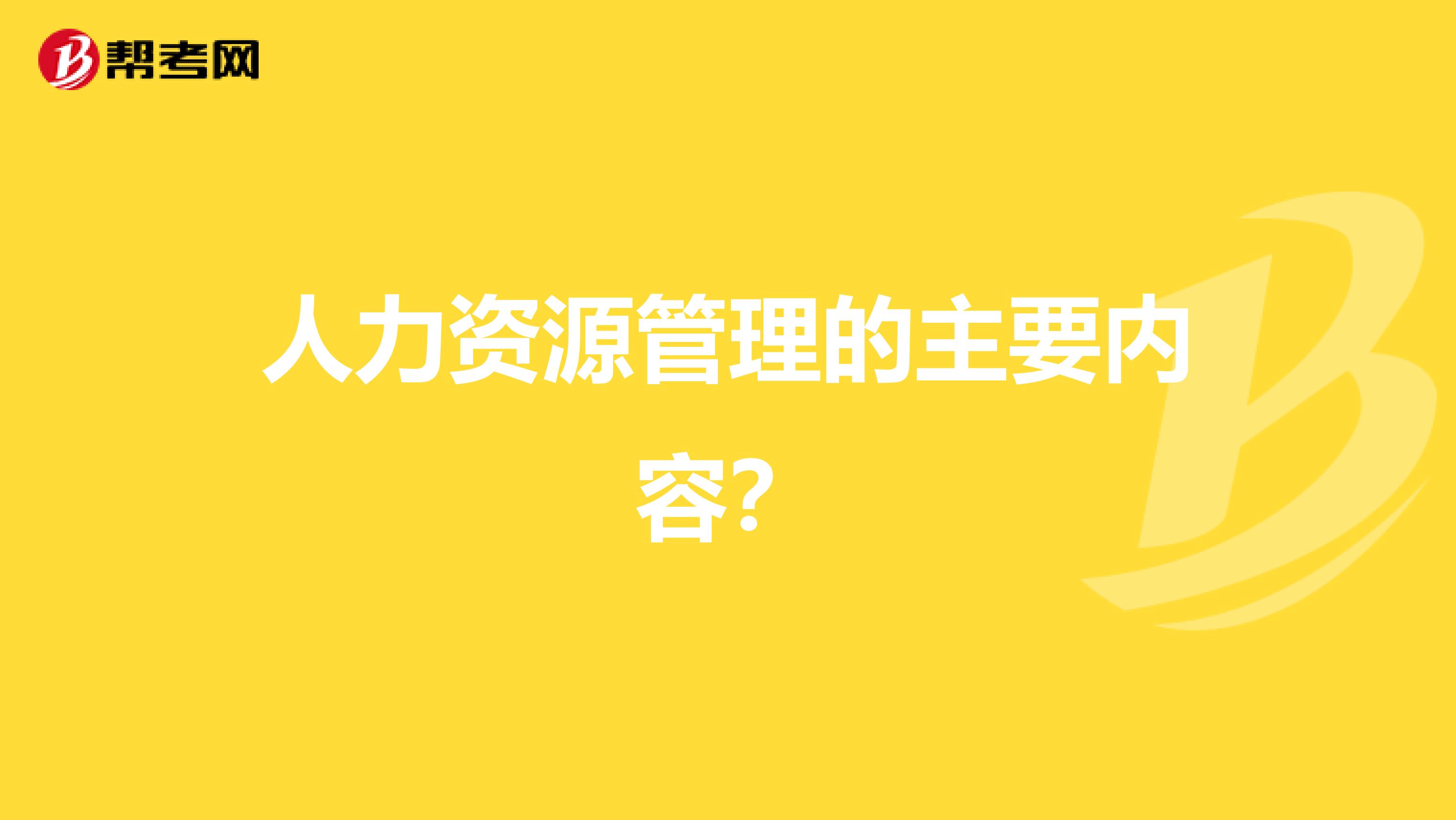 人力资源管理的主要内容?