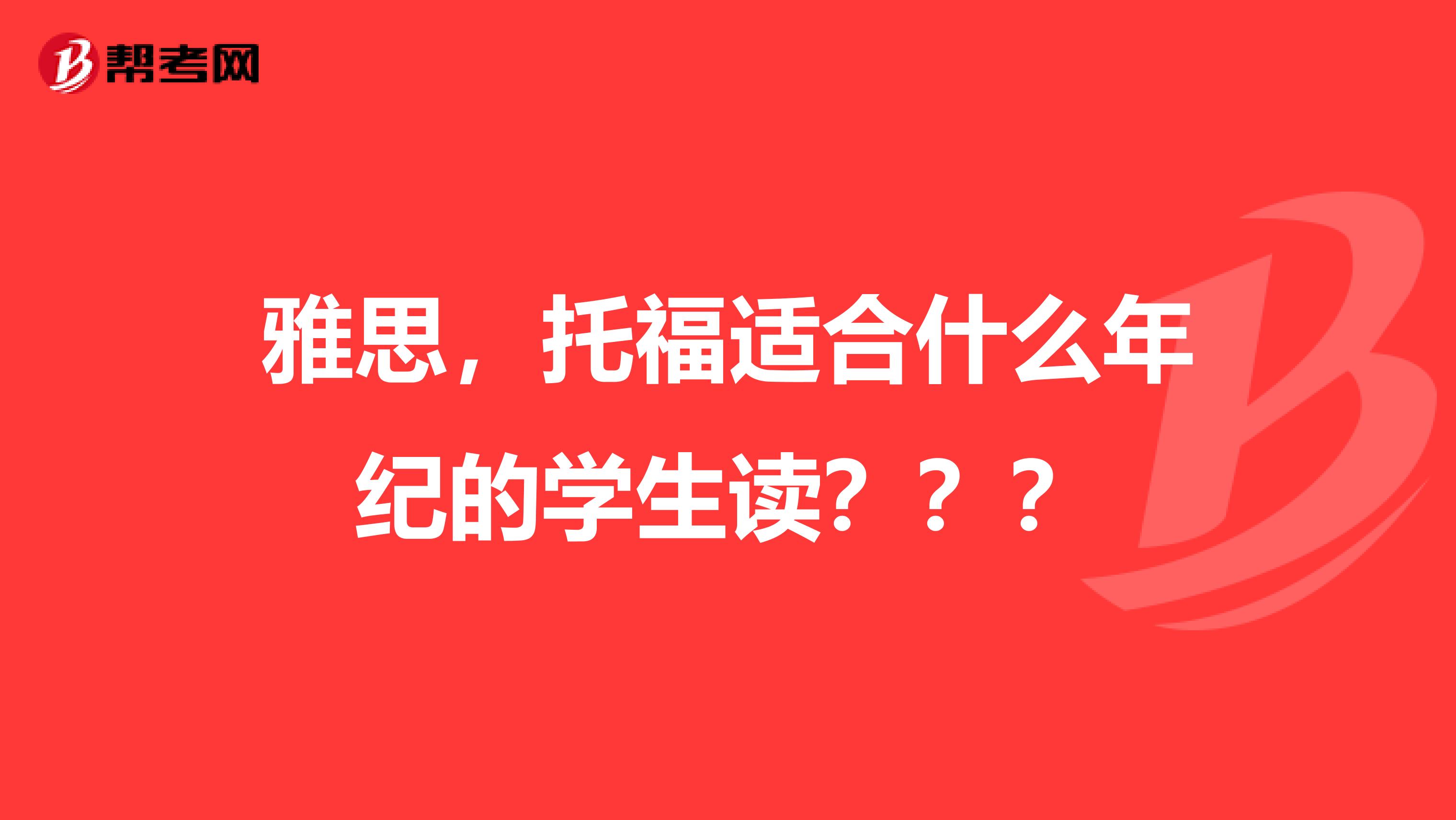 雅思,托福适合什么年纪的学生读???