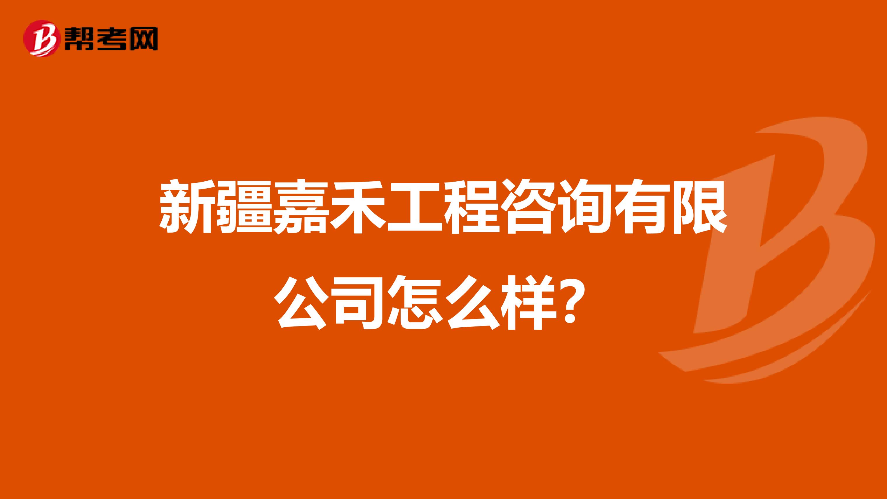 新疆嘉禾工程咨询有限公司怎么样？