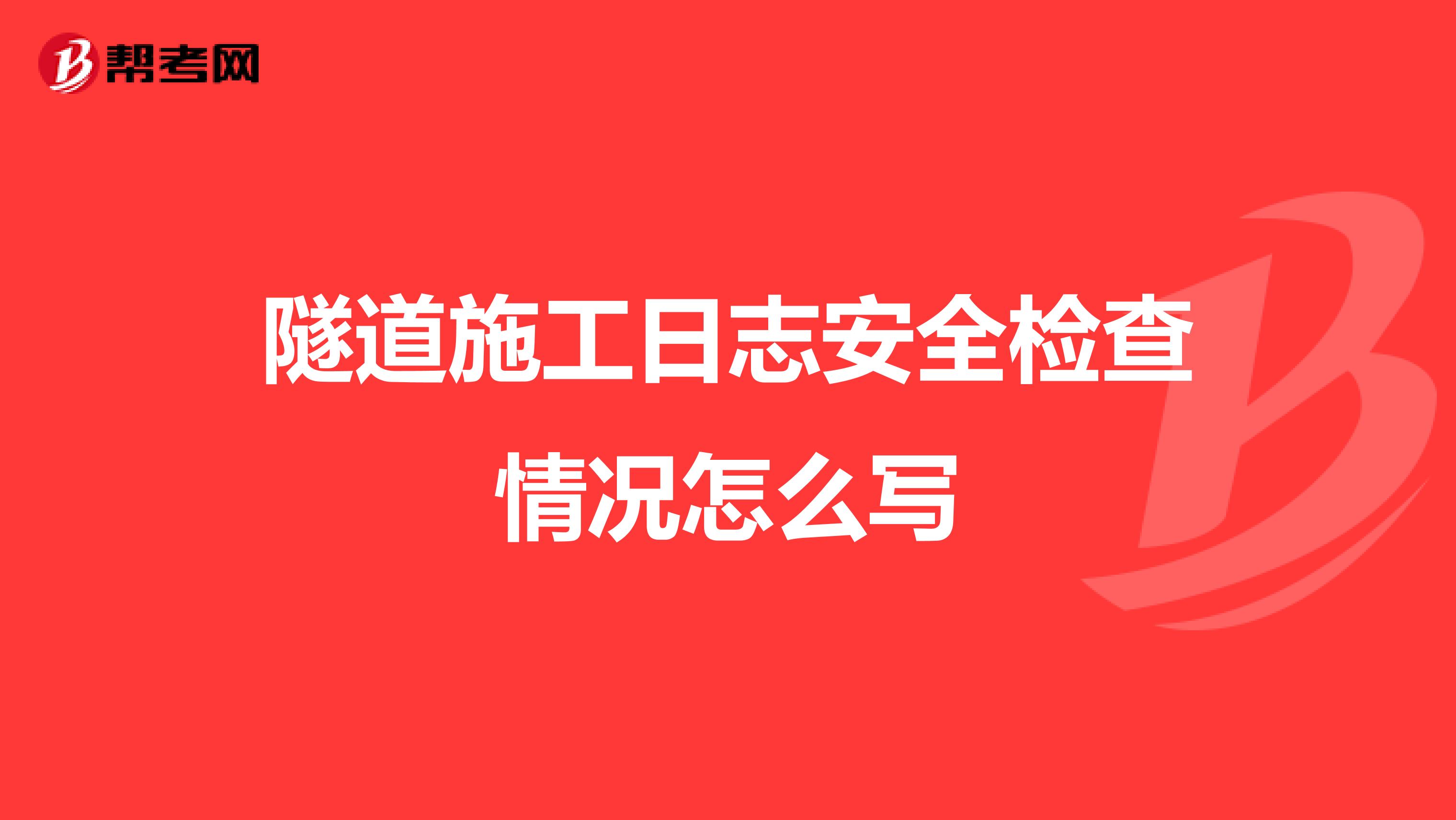 隧道施工日志安全检查情况怎么写