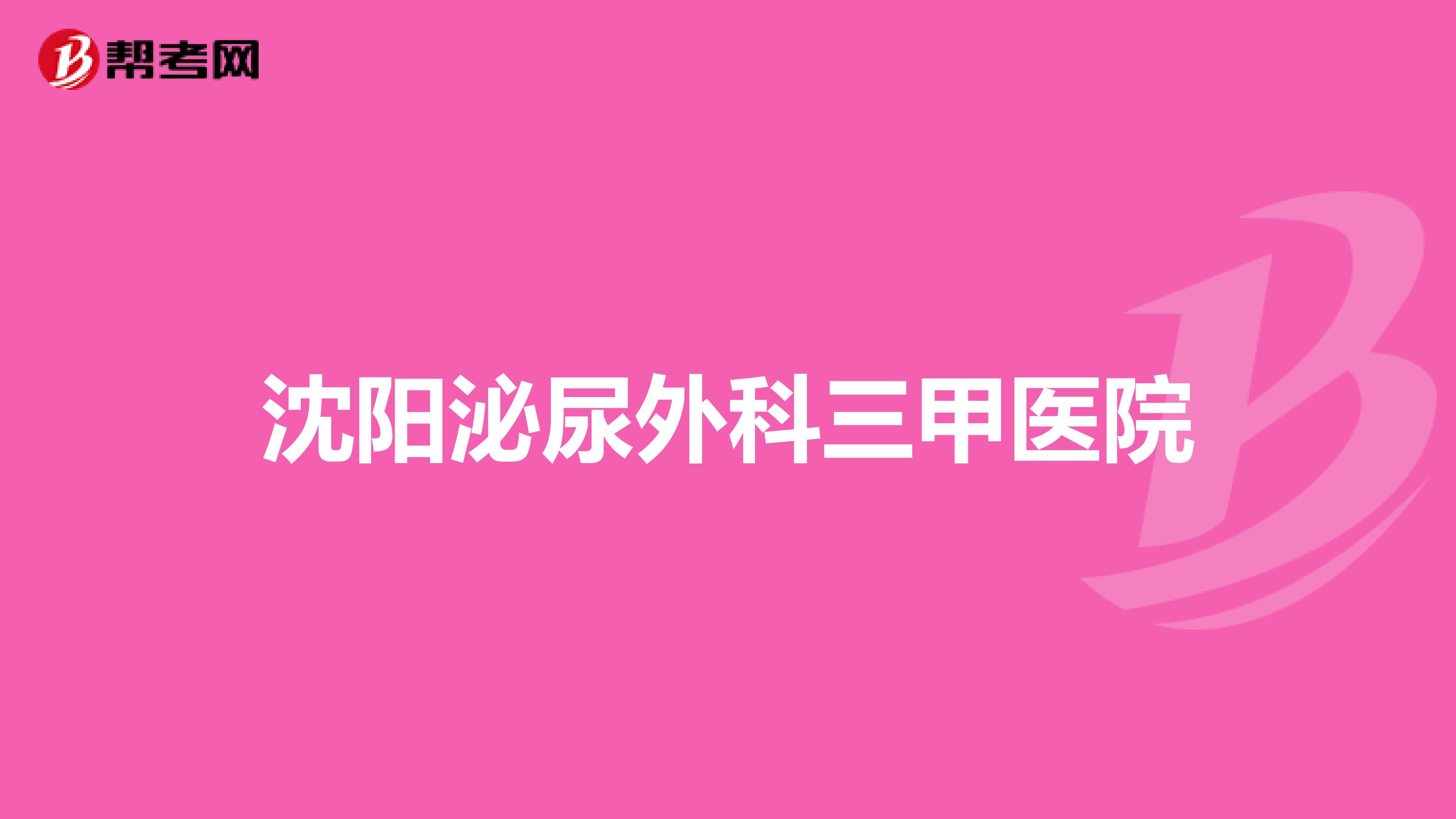 沈阳泌尿外科三甲医院