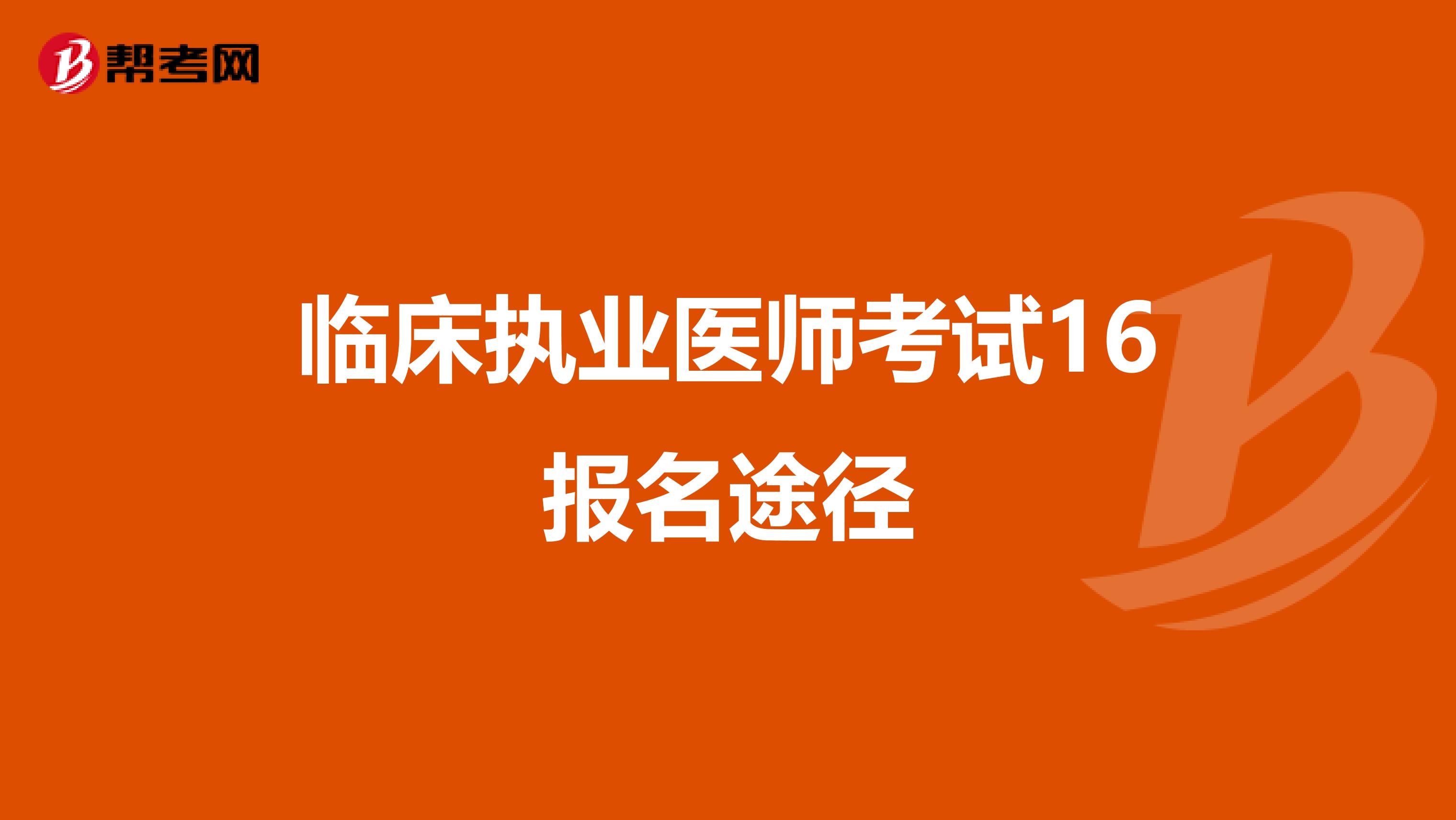 临床执业医师考试16报名途径