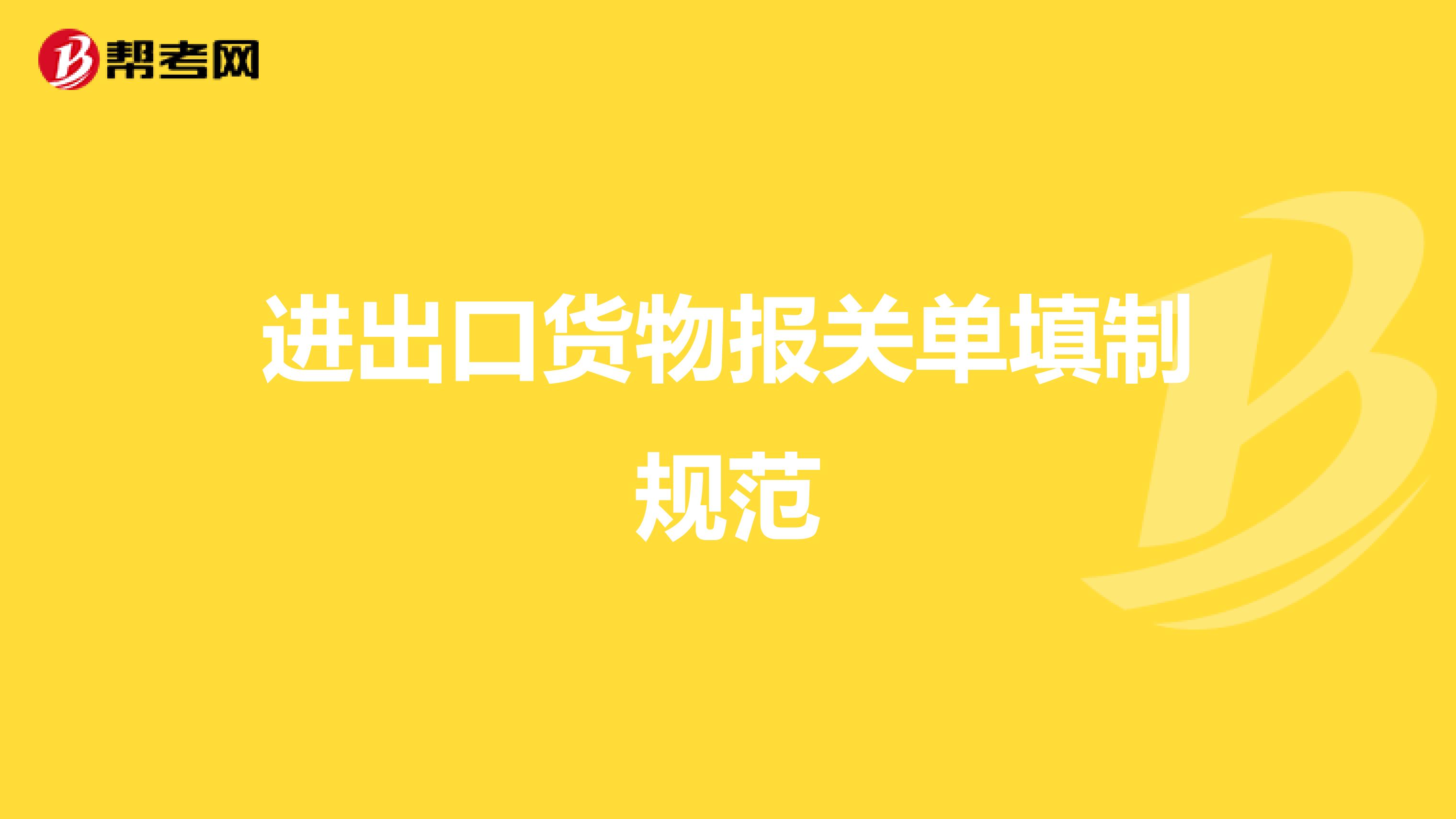 進(jìn)出口貨物報關(guān)單填制規(guī)范
