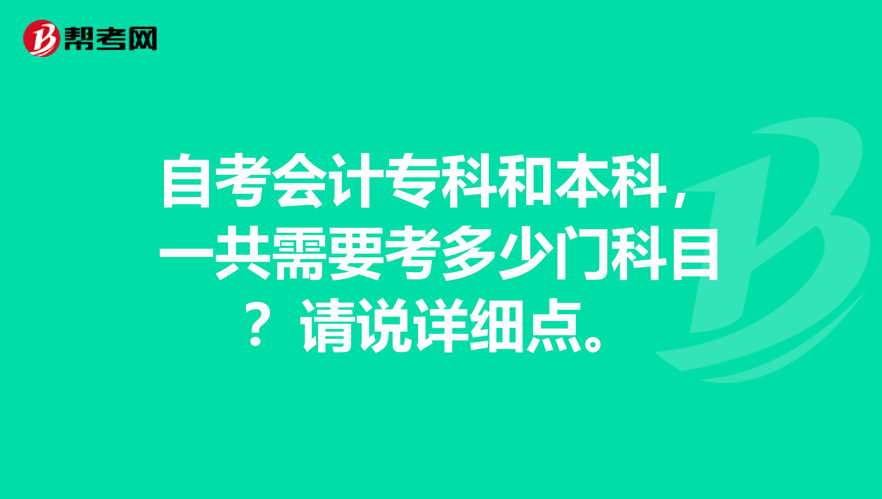 自考会计专科和本科，一共需要考多少门科目？请说详细点。