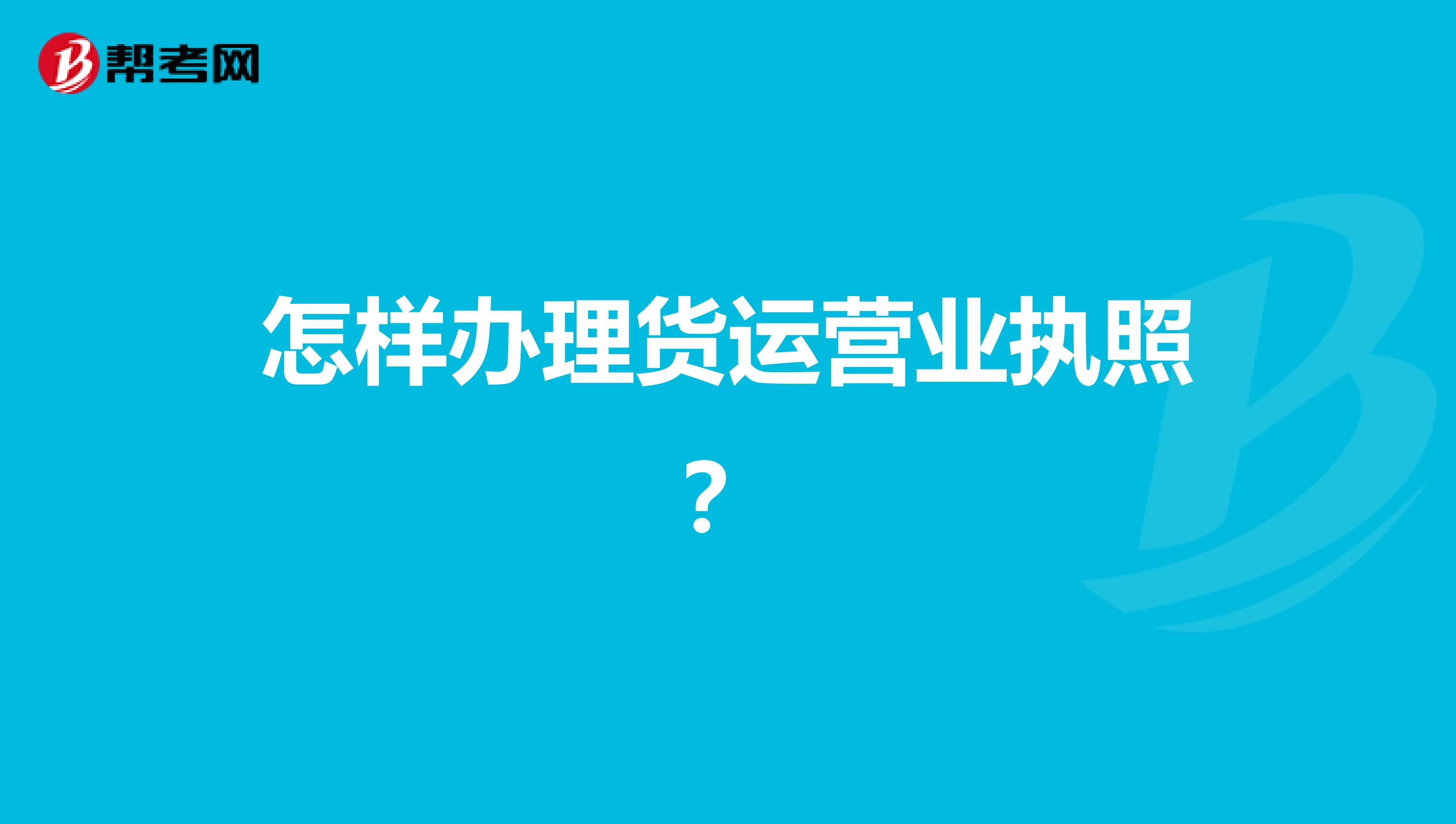 怎样办理货运营业执照?