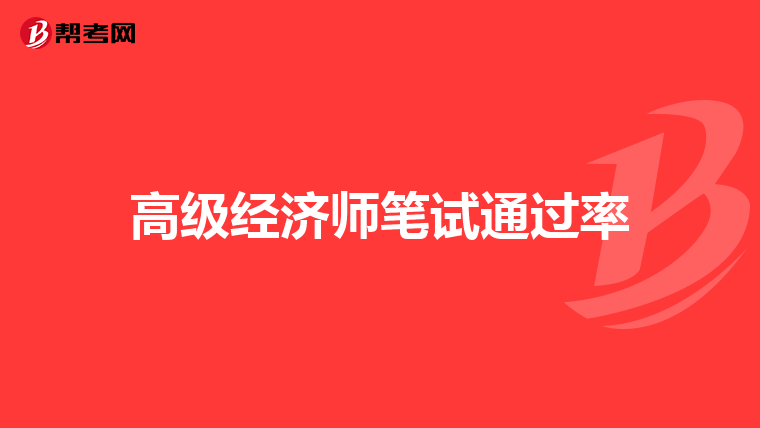 高级经济师笔试通过率