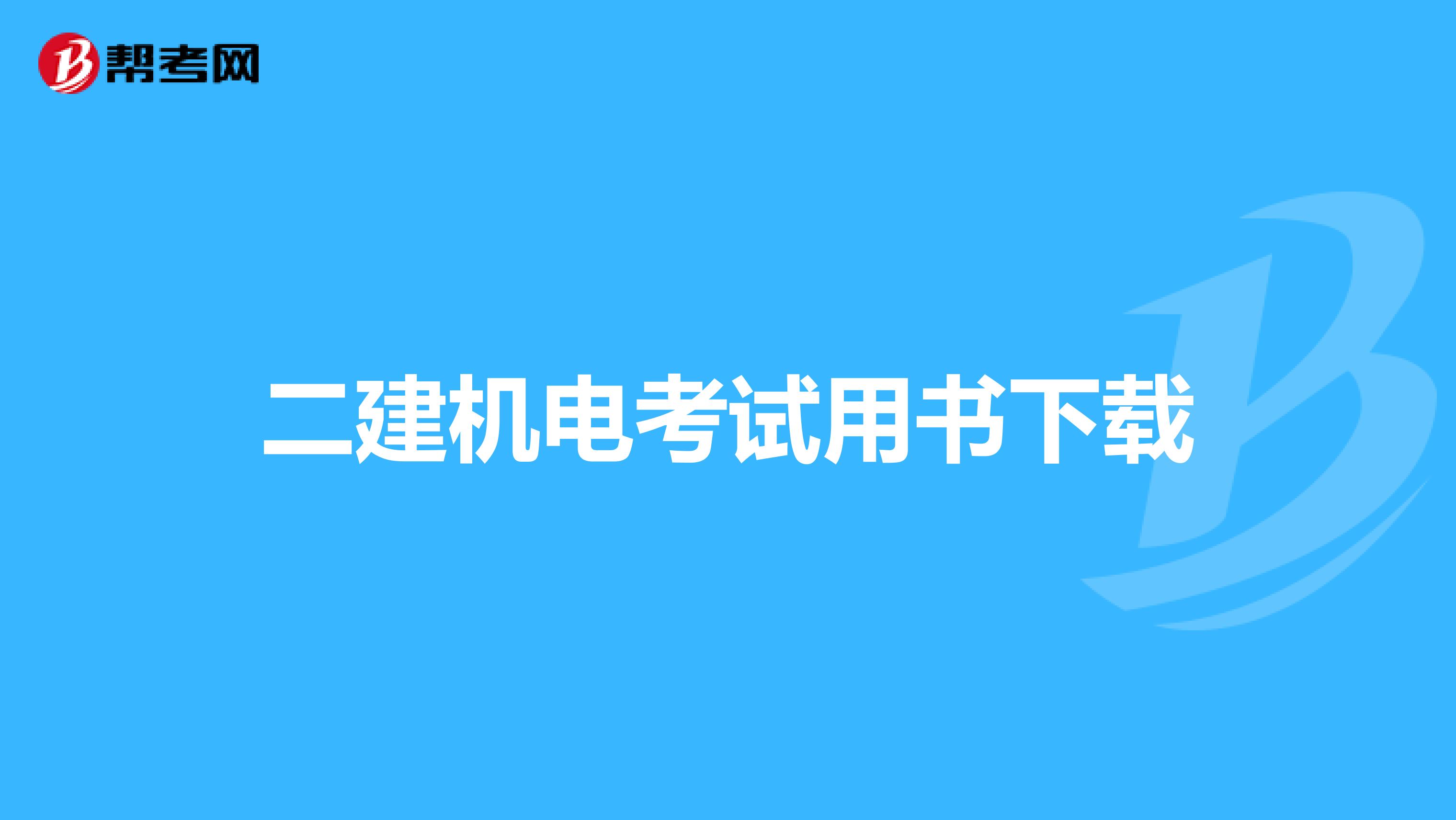 二建机电考试用书下载