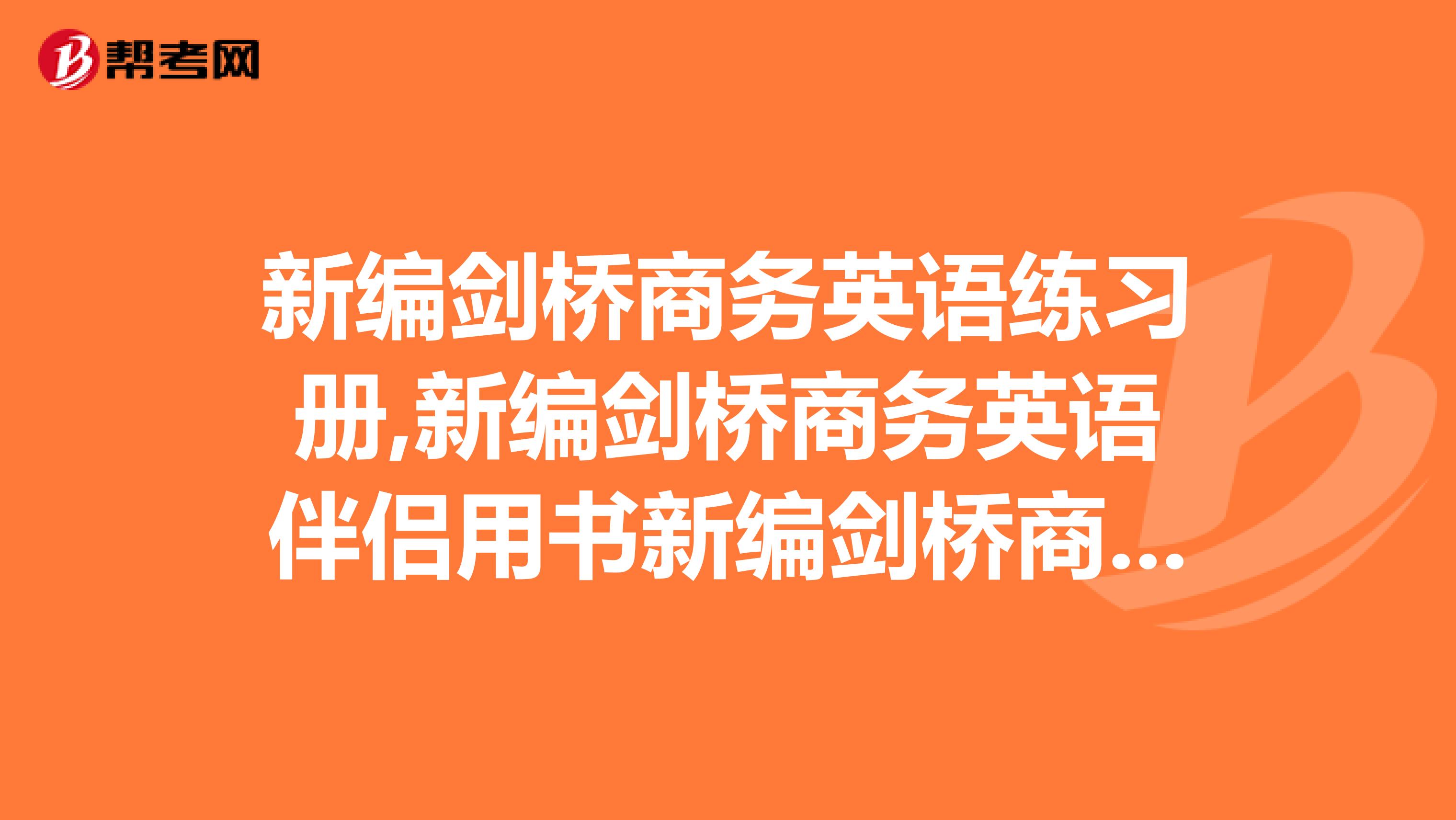 新编剑桥商务英语练习册,新编剑桥商务英语伴侣用书新编剑桥商务英语同步辅导中级