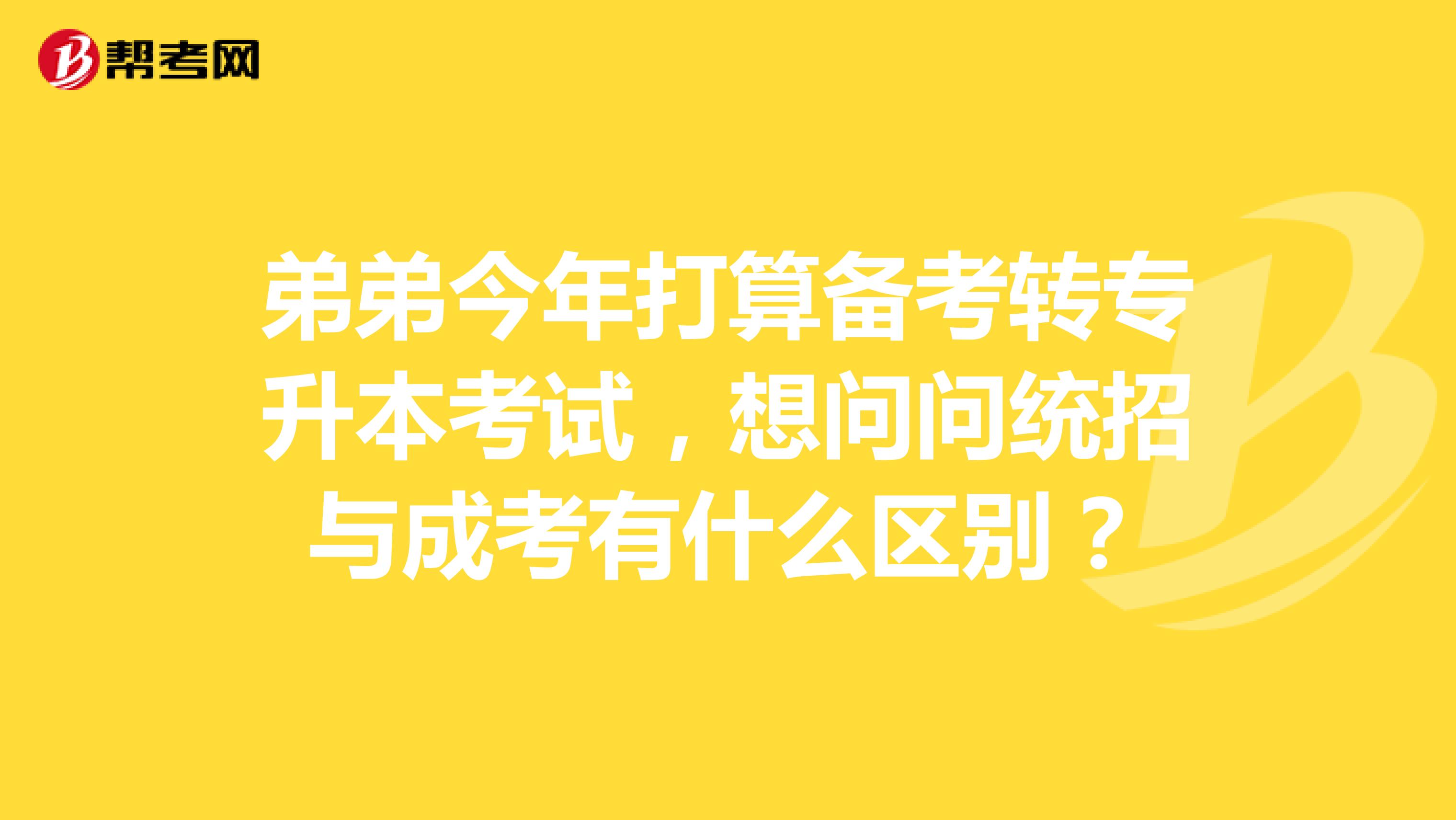 弟弟今年打算备考转专升本考试,想问问统招与成考有什么区别?