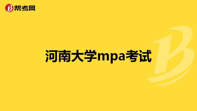 河南大学mpa考试