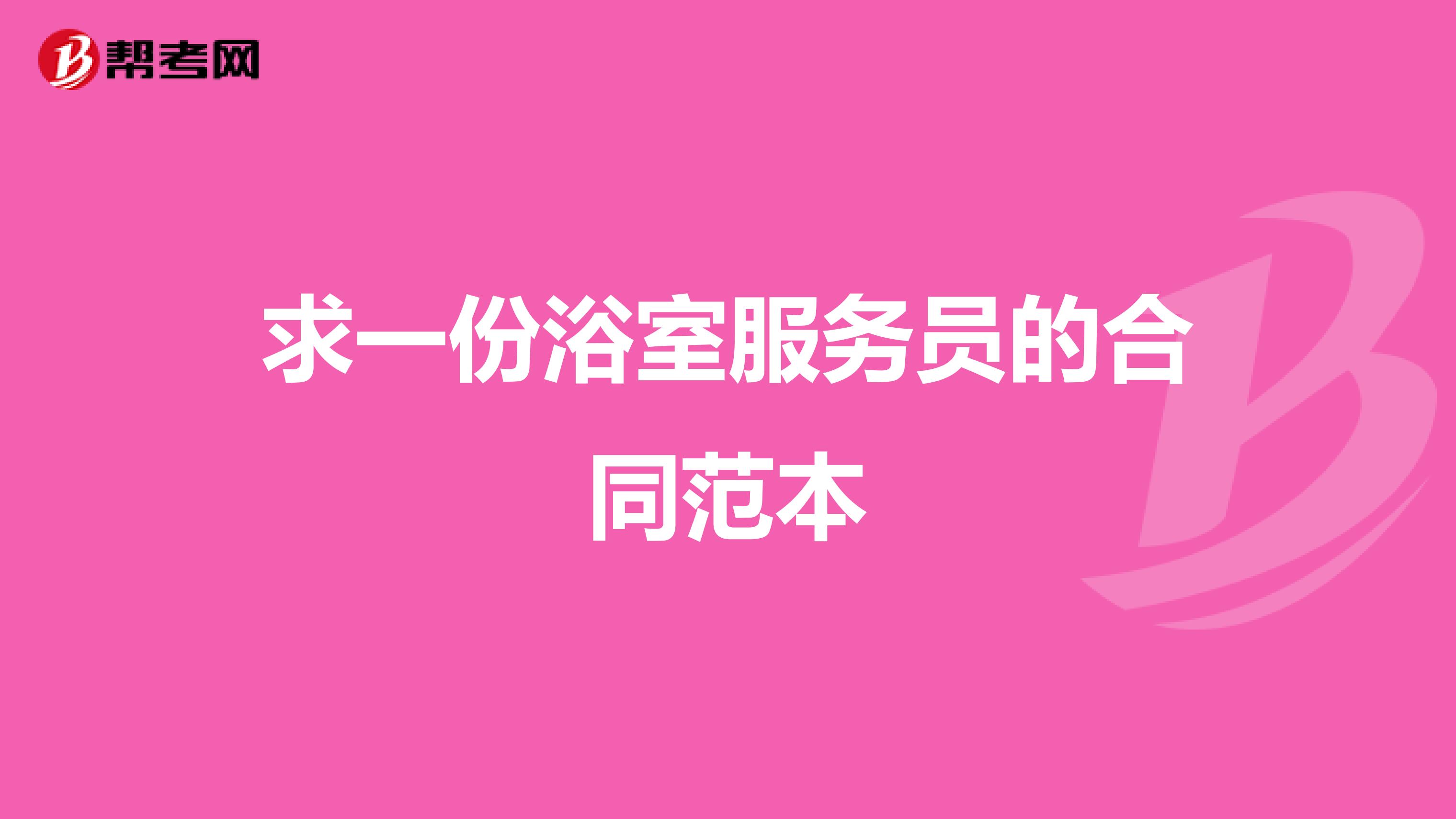 求一份浴室服务员的合同范本