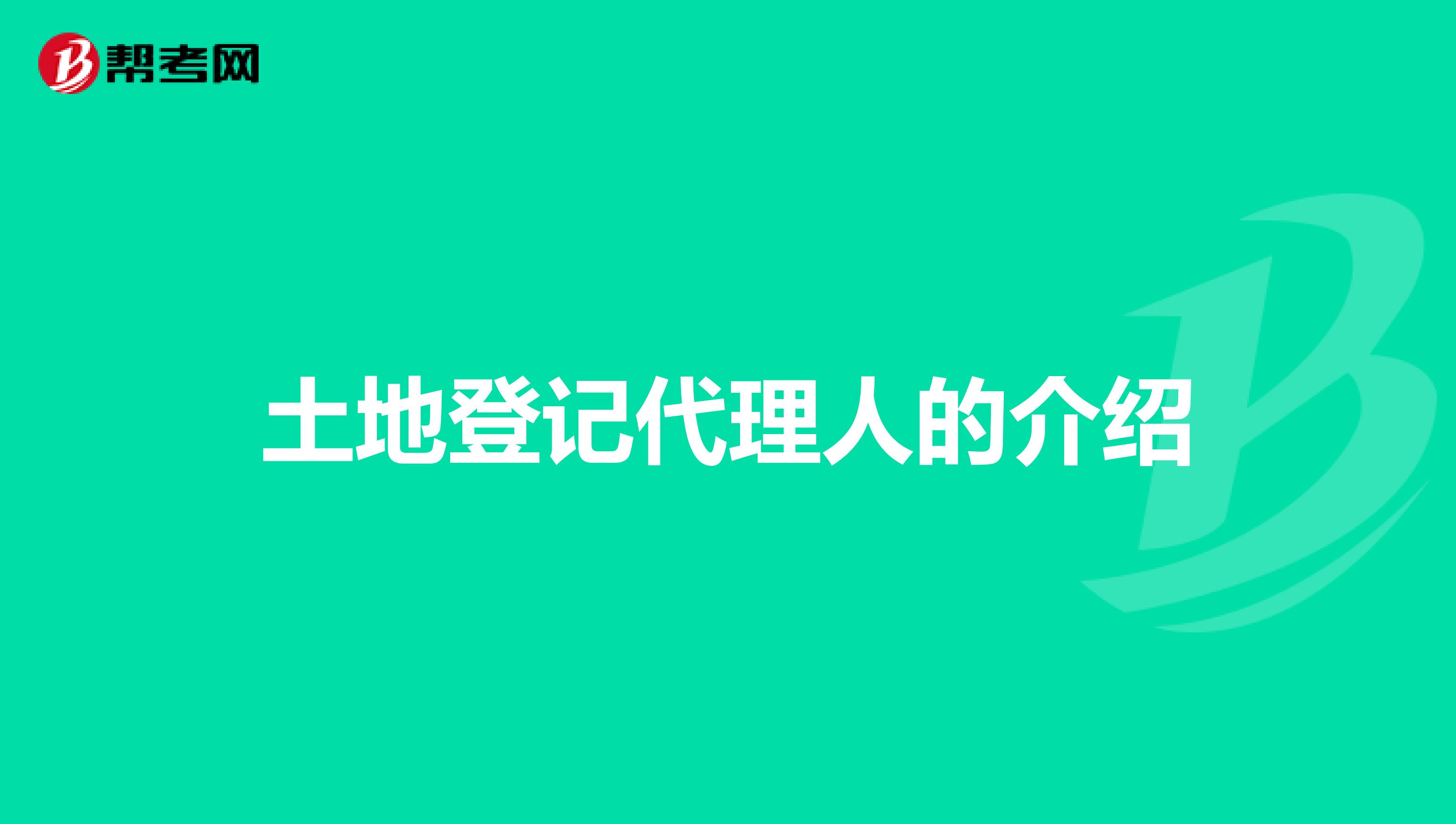 土地登記代理人的介紹