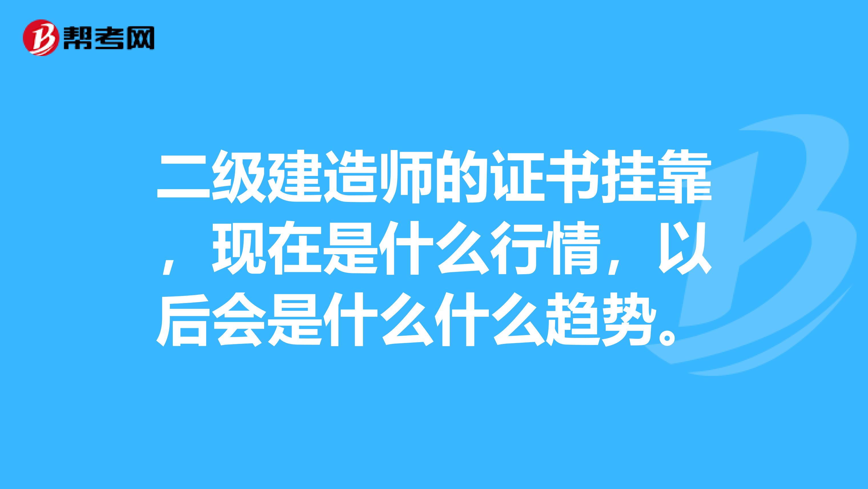 二级建造师的证书兼职，现在是什么行情，以后会是什么什么趋势。
