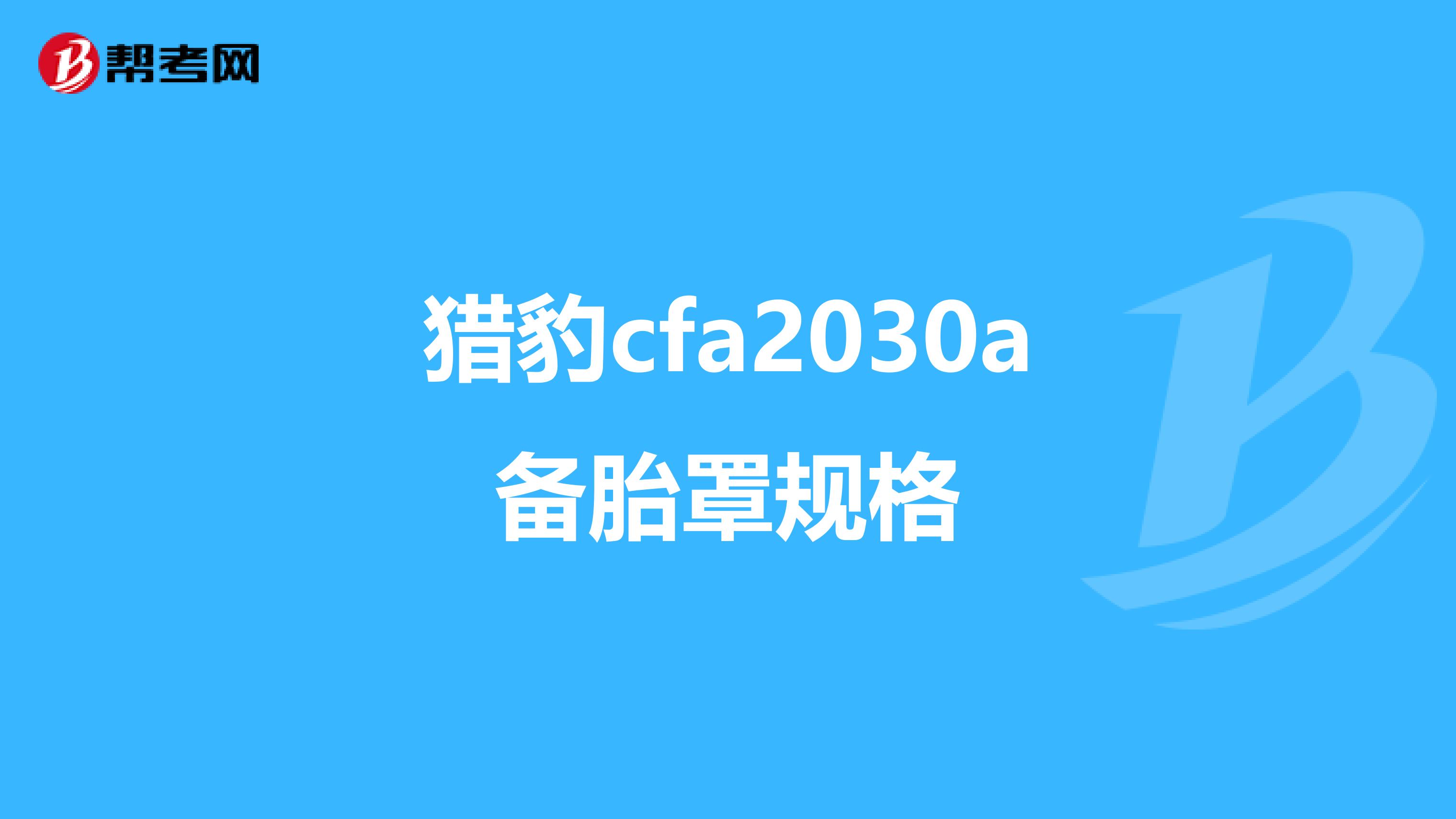 獵豹cfa2030a備胎罩規(guī)格