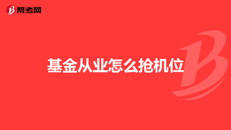基金从业怎么抢机位