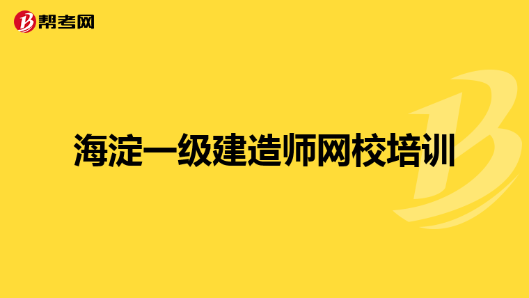 海淀一级建造师网校培训