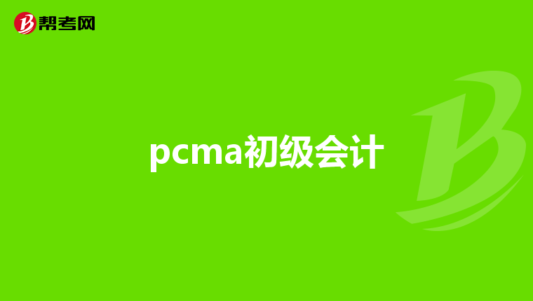 pcma初级会计