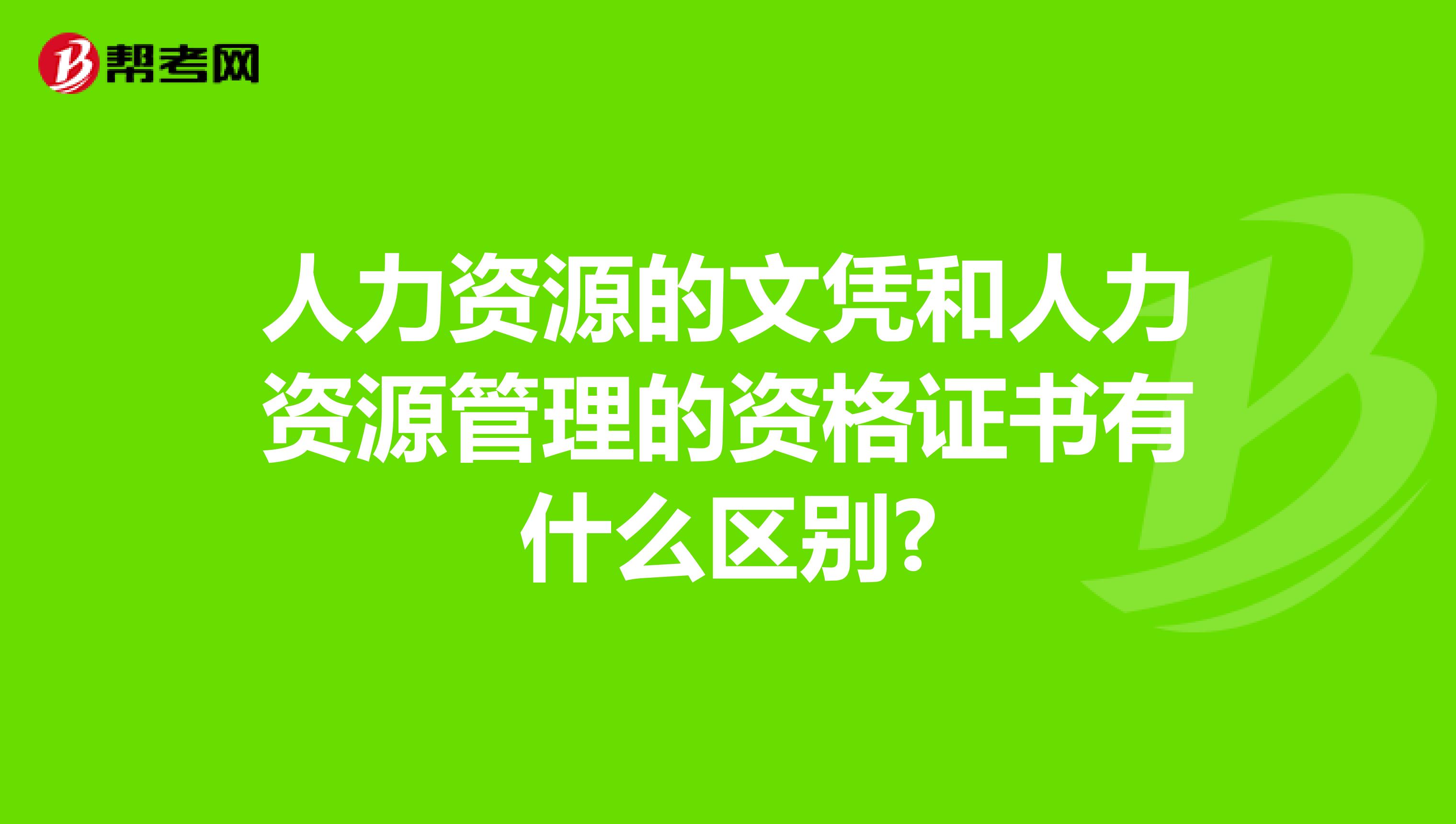 人力资源的文凭和人力资源管理的资格证书有什么区别?