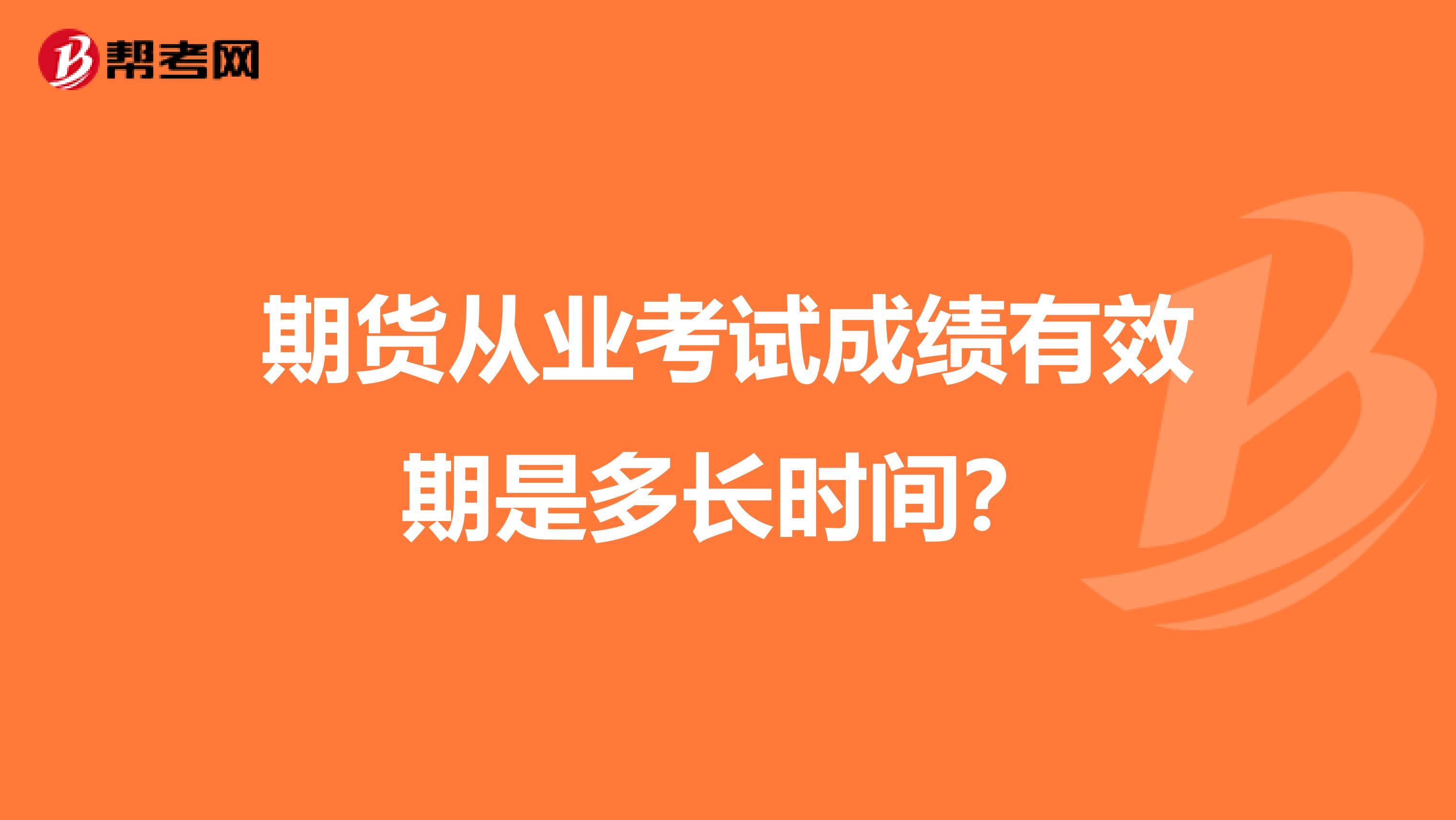 期货从业考试成绩有效期是多长时间?