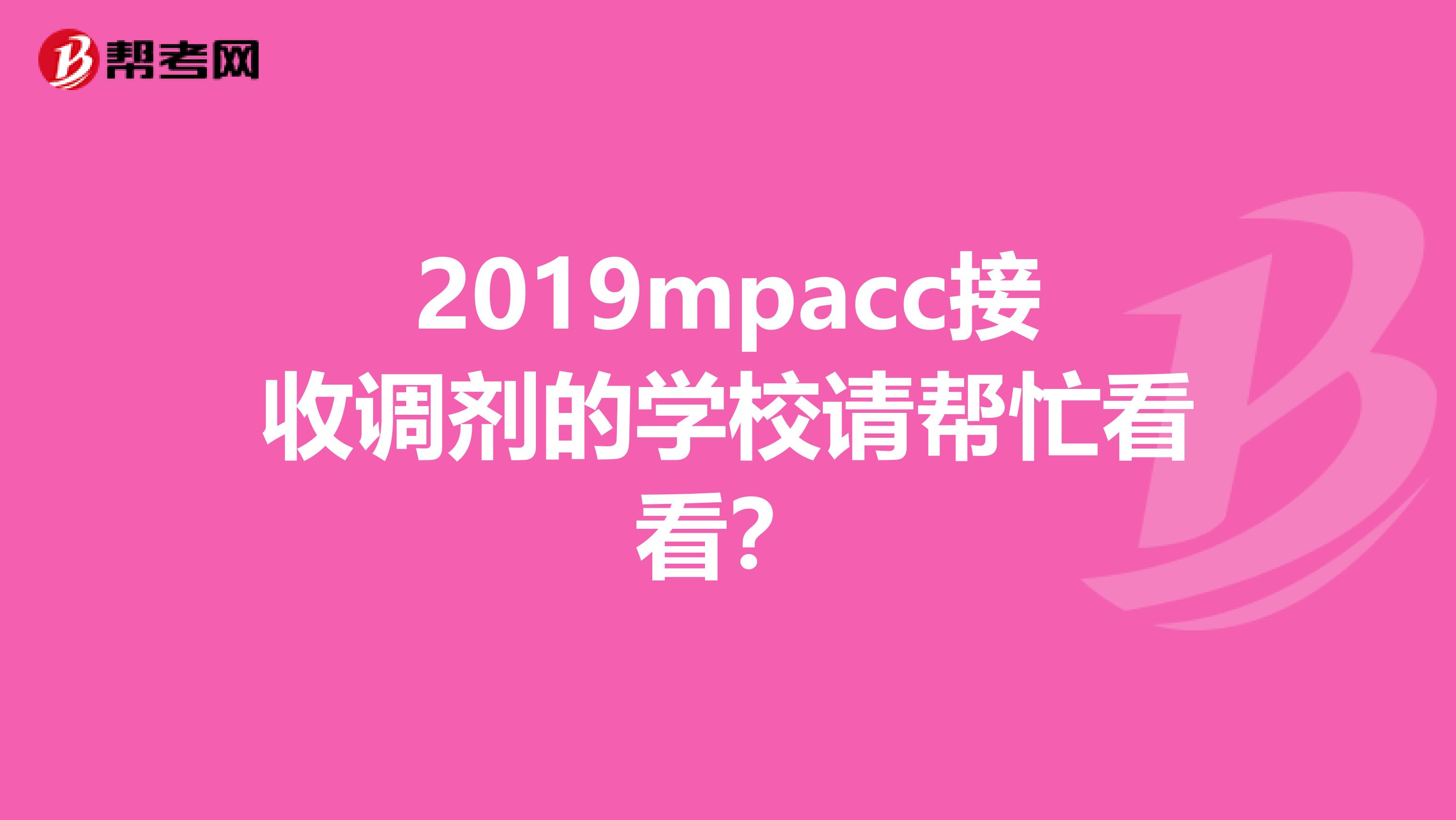 2019mpacc接收调剂的学校请帮忙看看？