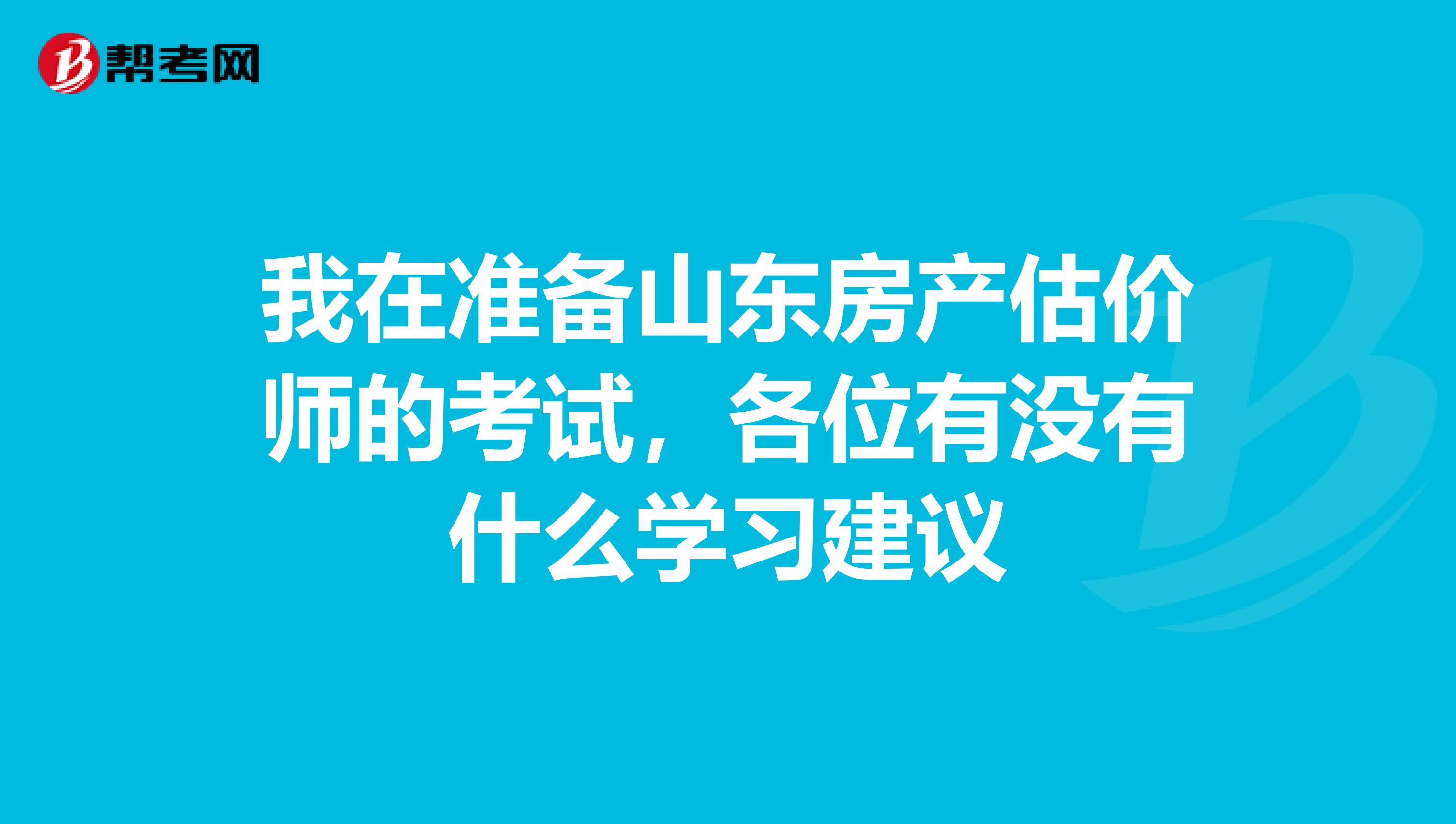 我在準備山東房產估價師的考試，各位有沒有什么學習建議