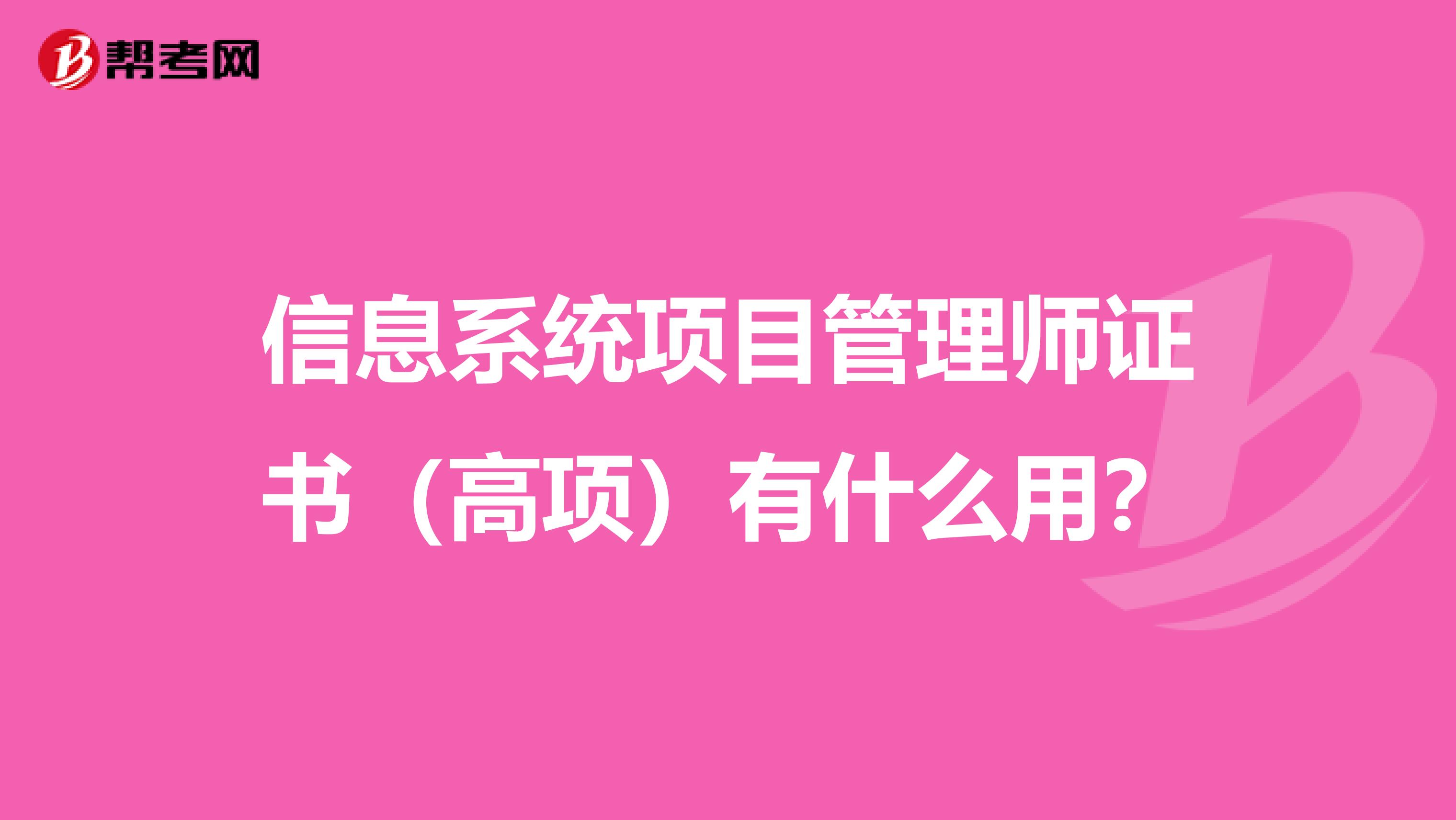 信息系統(tǒng)項(xiàng)目管理師證書(shū)（高項(xiàng)）有什么用？