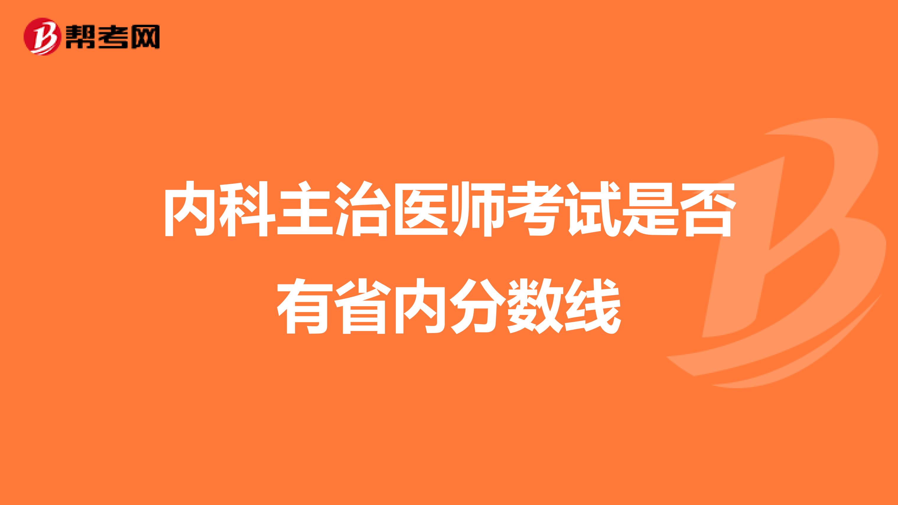 内科主治医师考试是否有省内分数线