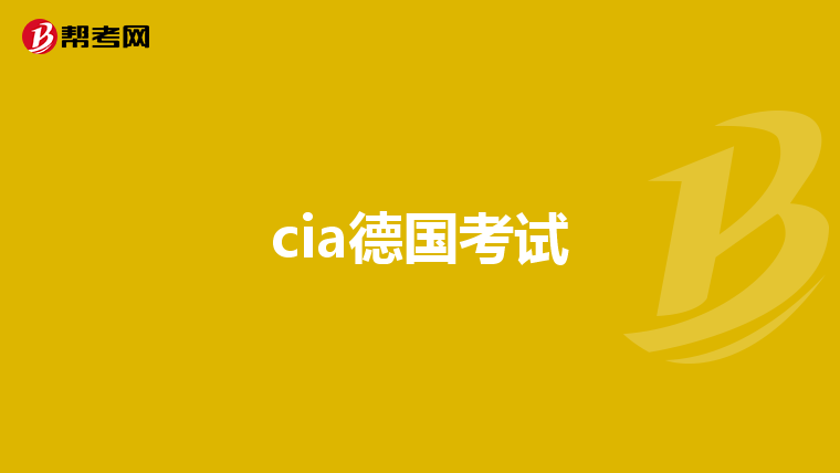 cia德国考试