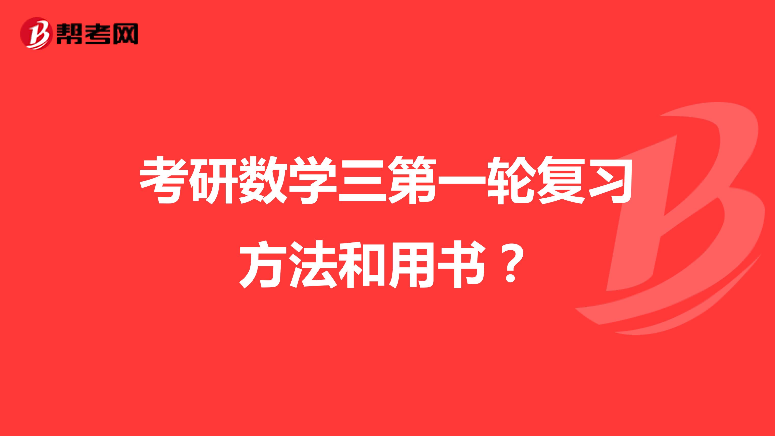 考研数学三第一轮复习方法和用书？