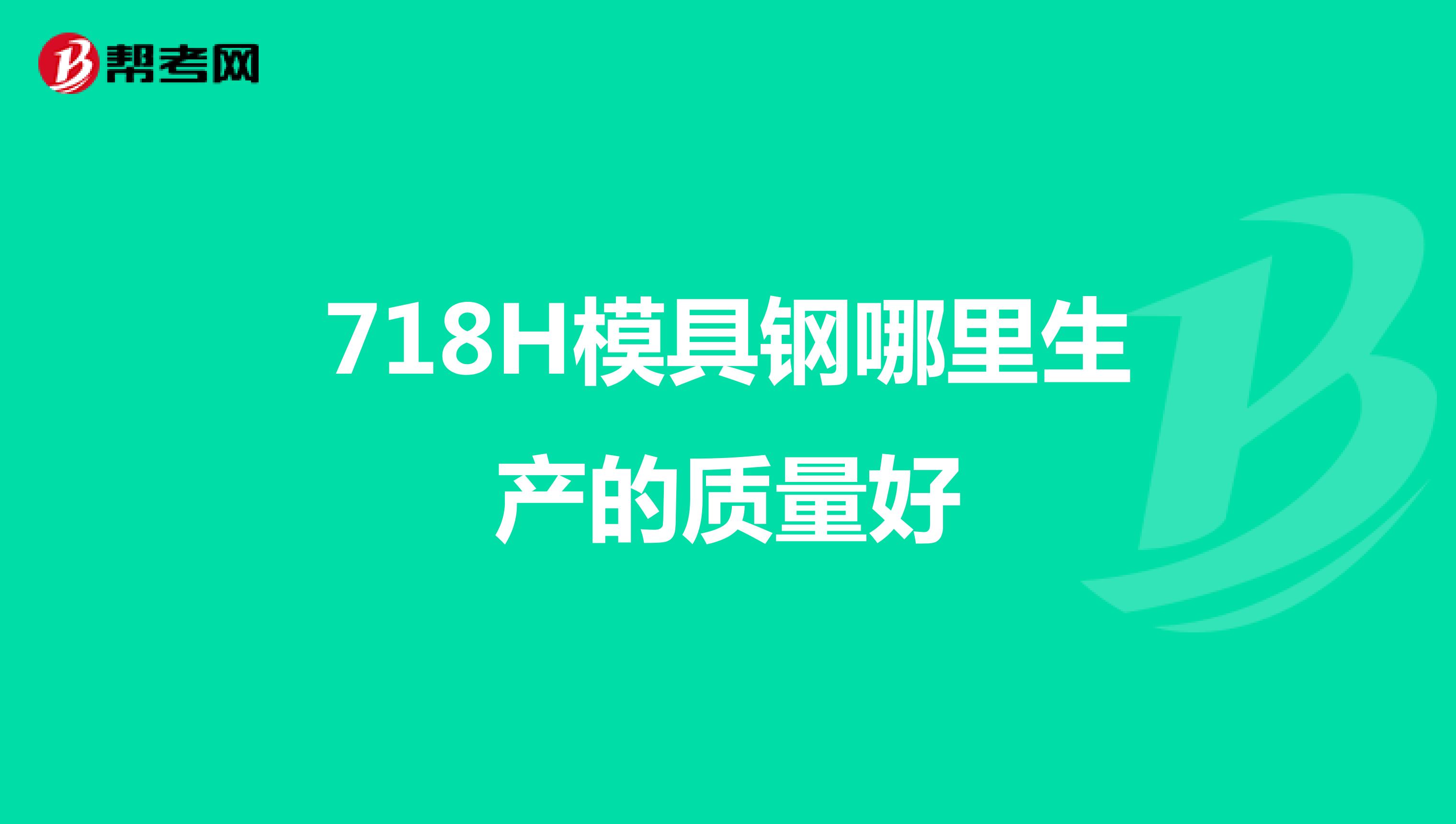718H模具钢哪里生产的质量好