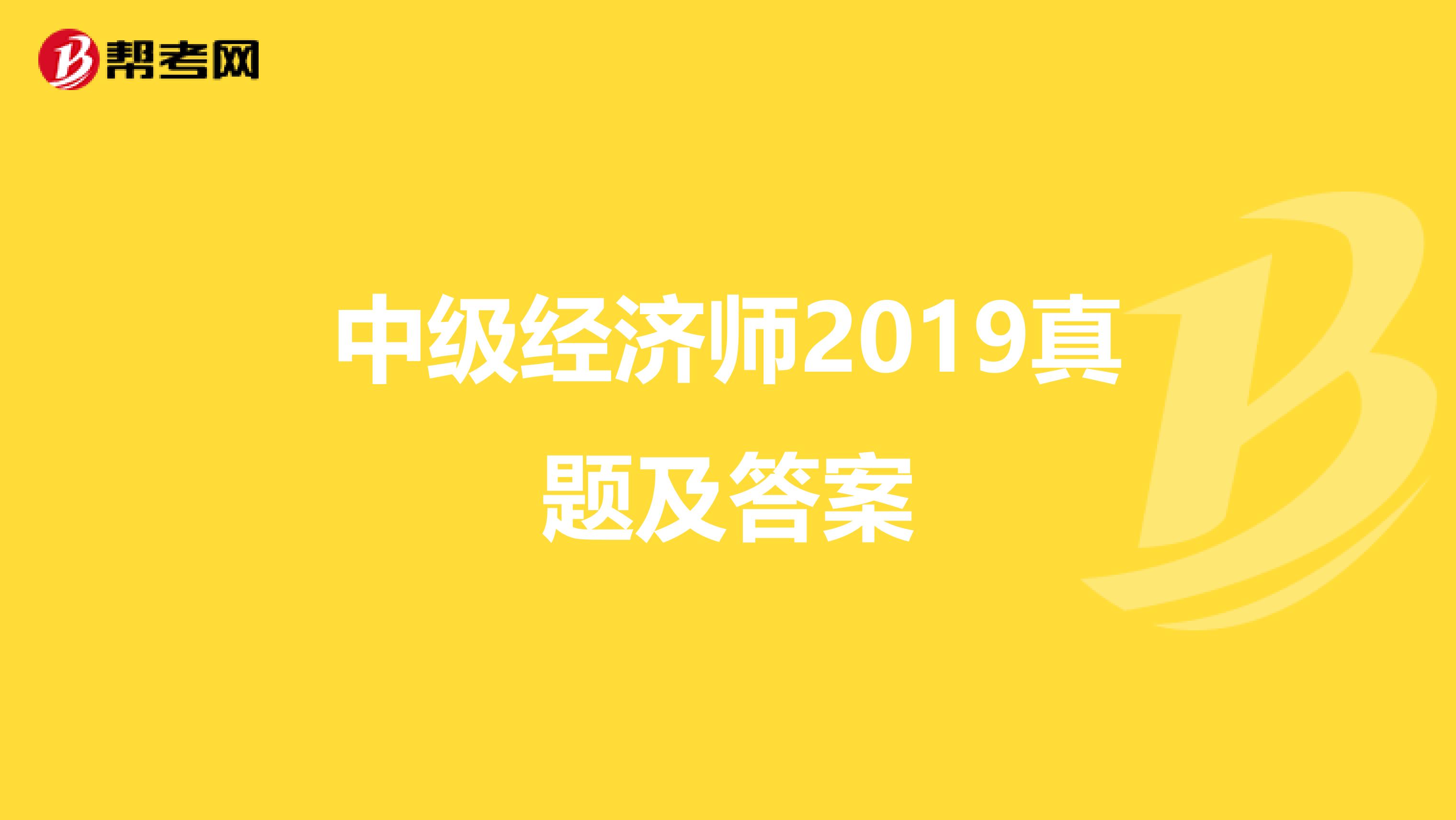 中级经济师2019真题及答案