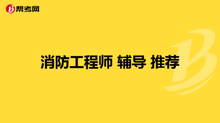 消防工程师 辅导 推荐