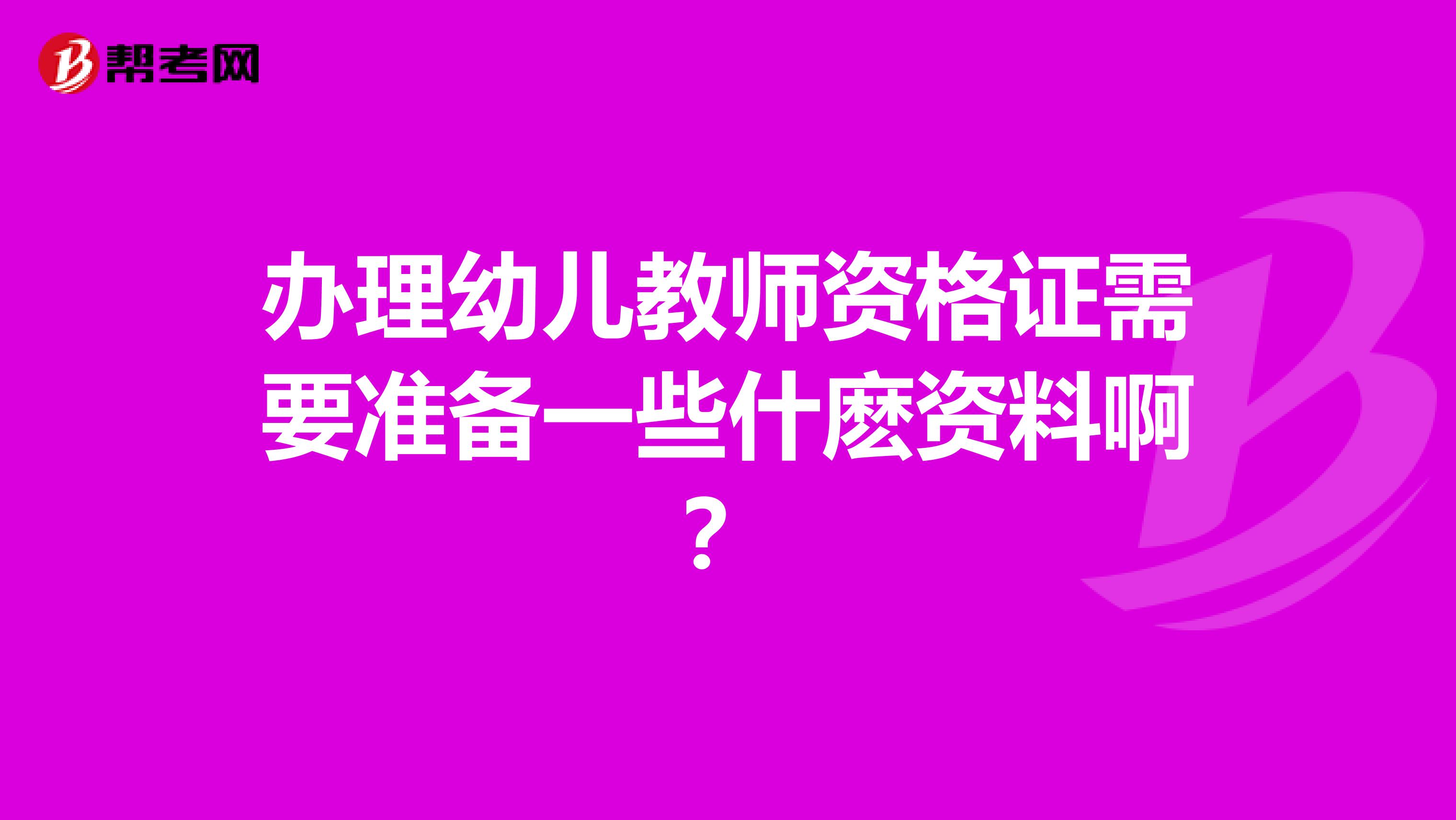 办理幼儿教师资格证需要准备一些什麽资料啊?