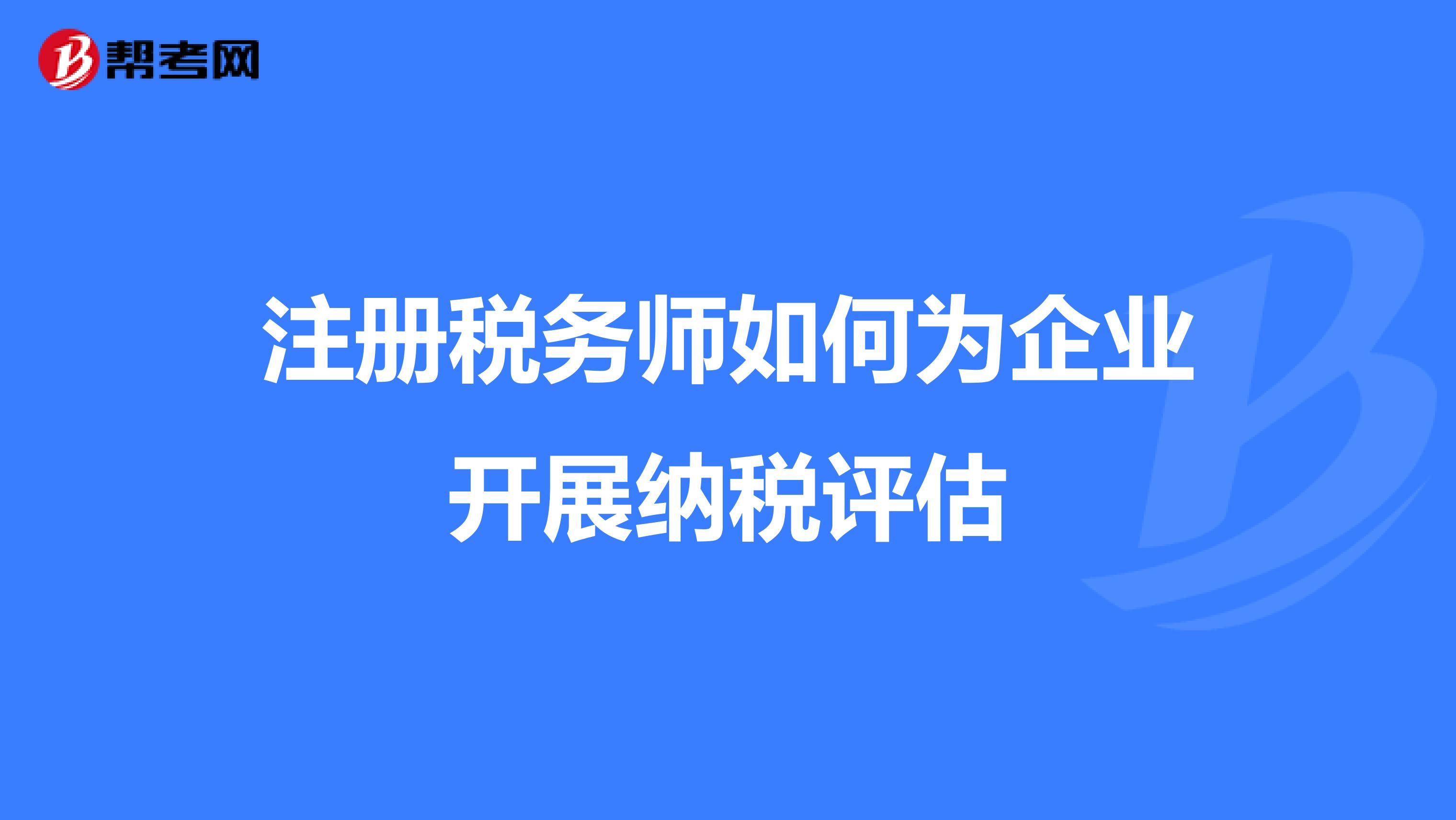 注冊稅務師如何為企業開展納稅評估
