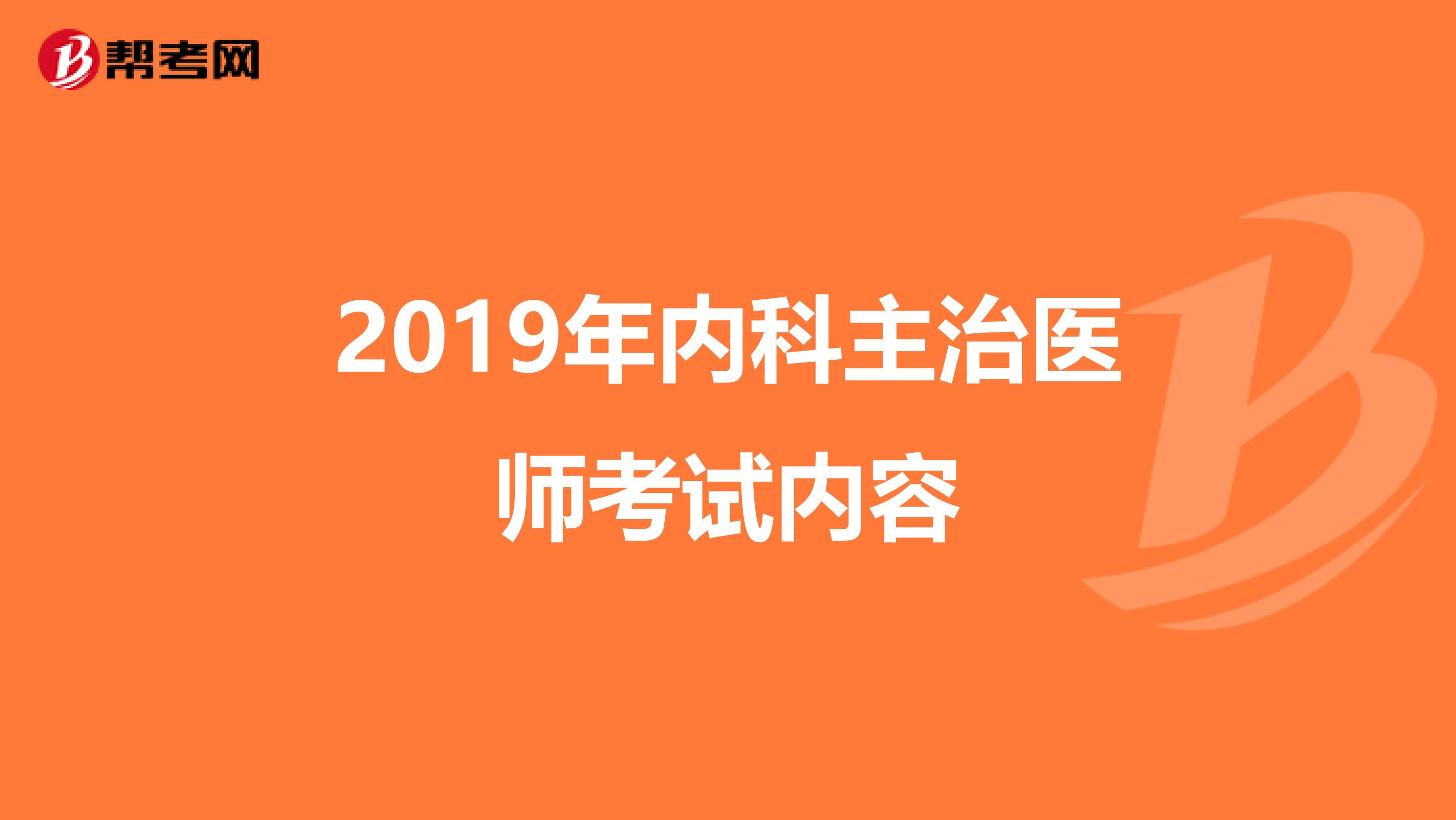 2019年内科主治医师考试内容