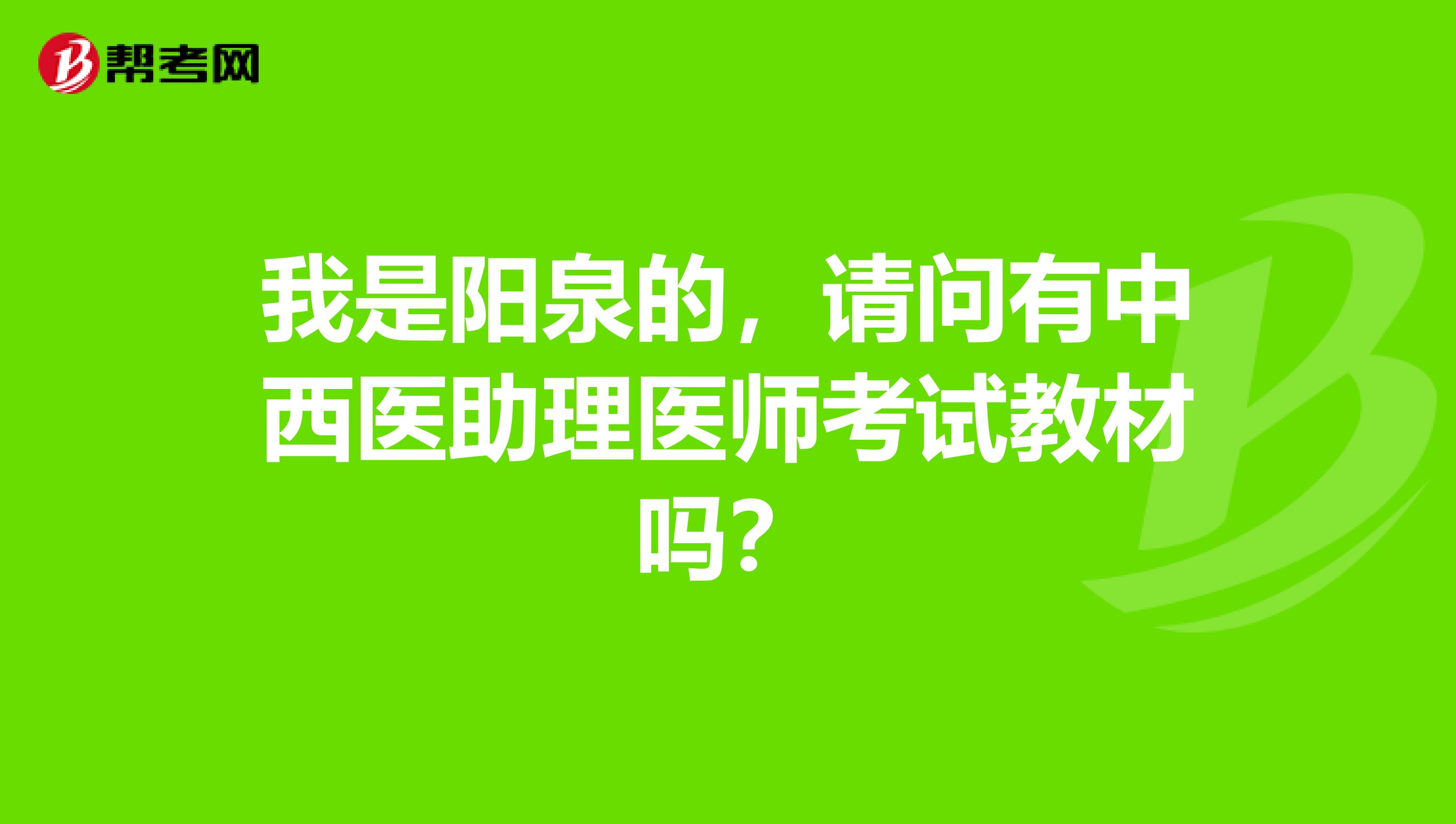 我是阳泉的，请问有中西医助理医师考试教材吗？