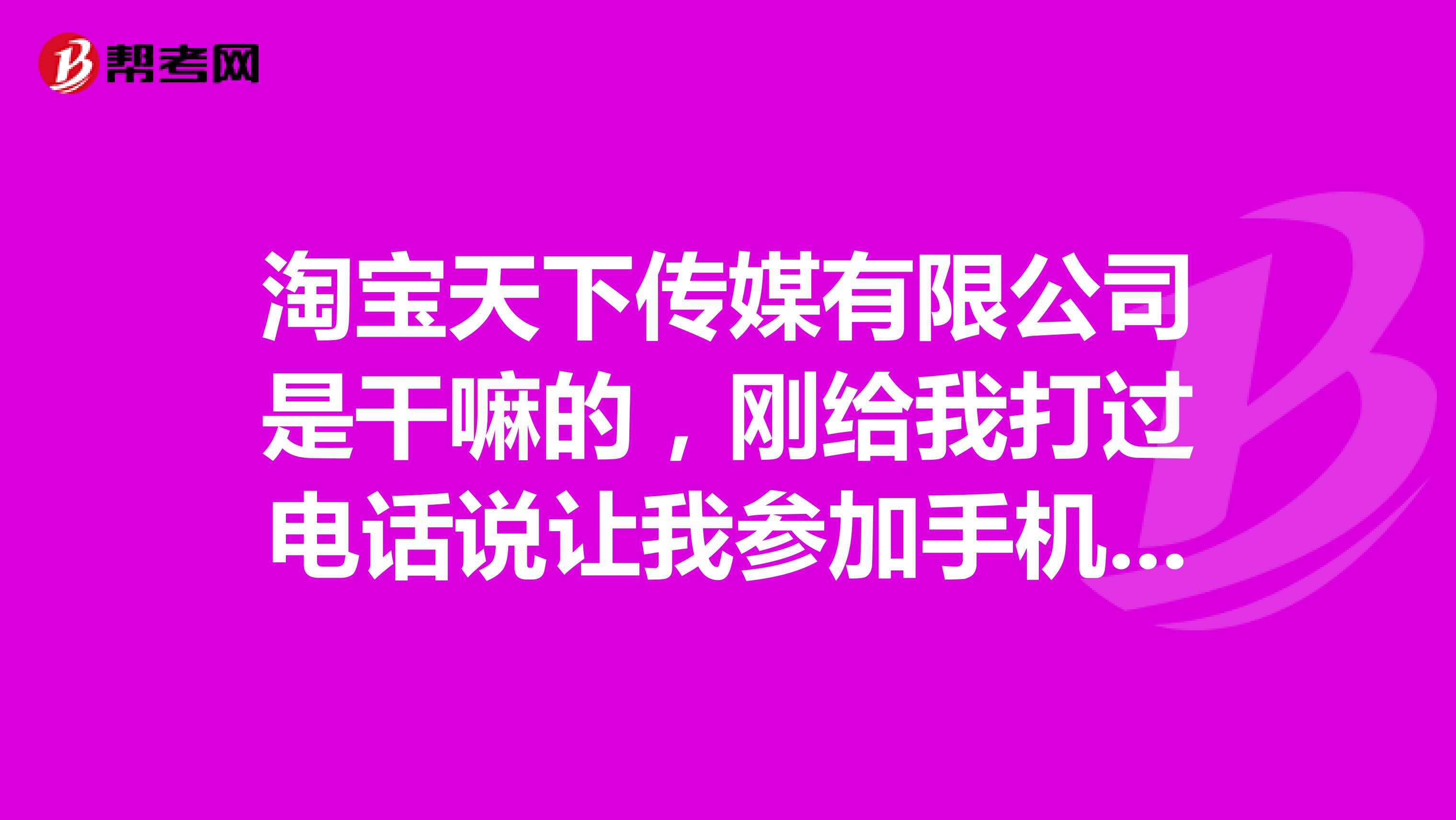 淘宝天下传媒有限公司是干嘛的,刚给我打过电话说让我参加手机客户端营销是不是骗子