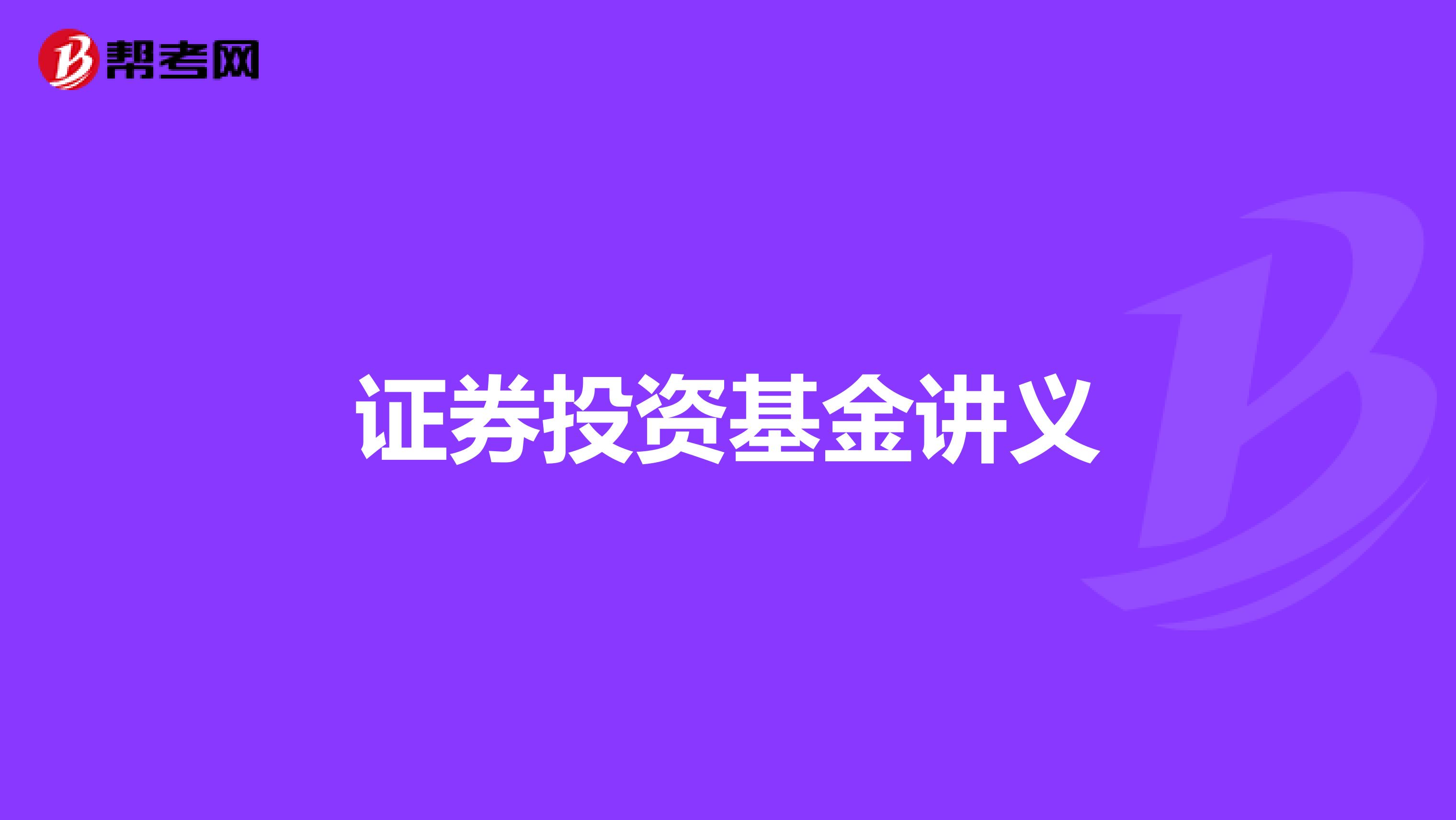 证券投资基金讲义