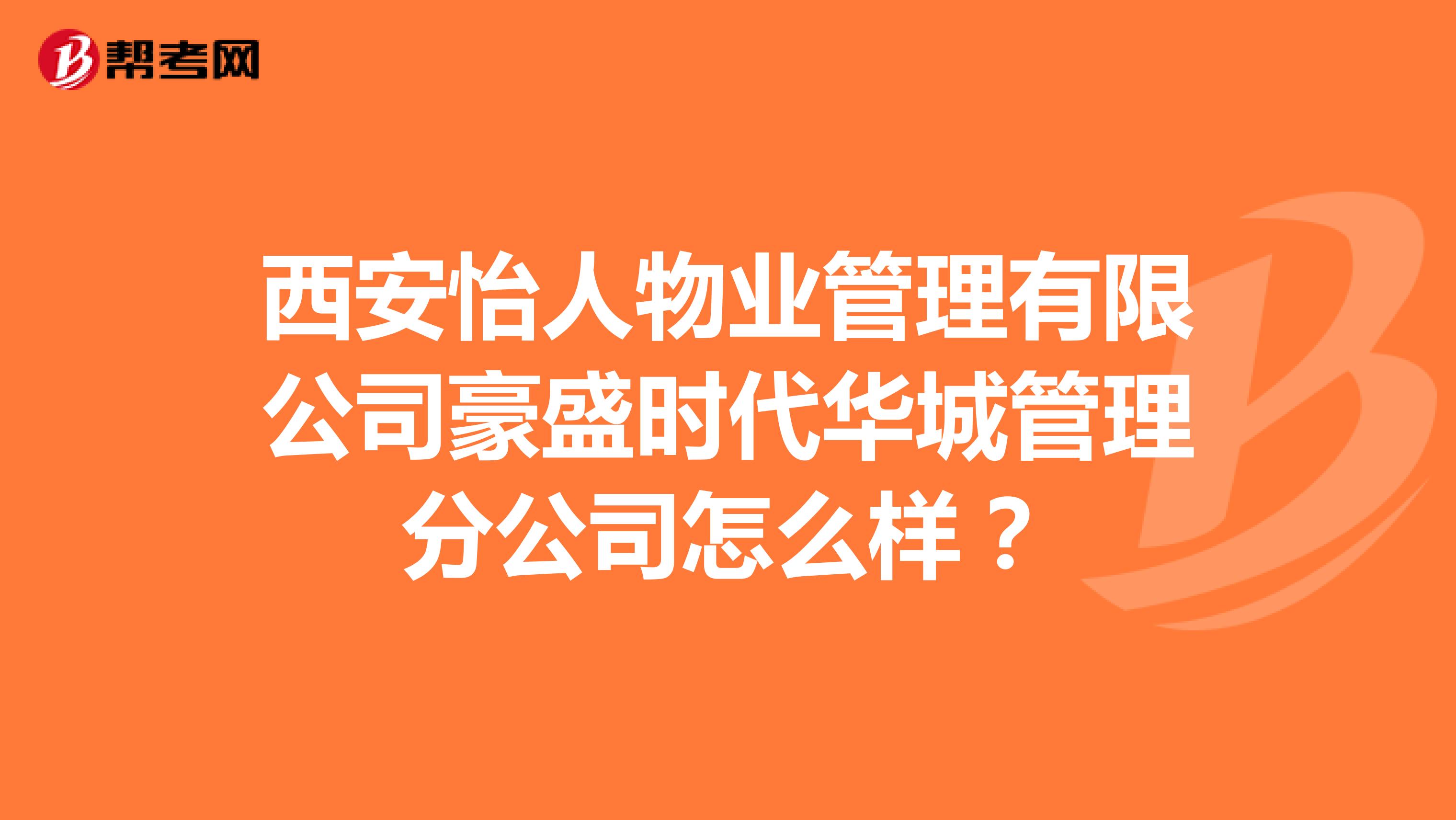 西安怡人物业管理有限公司豪盛时代华城管理分公司怎么样？