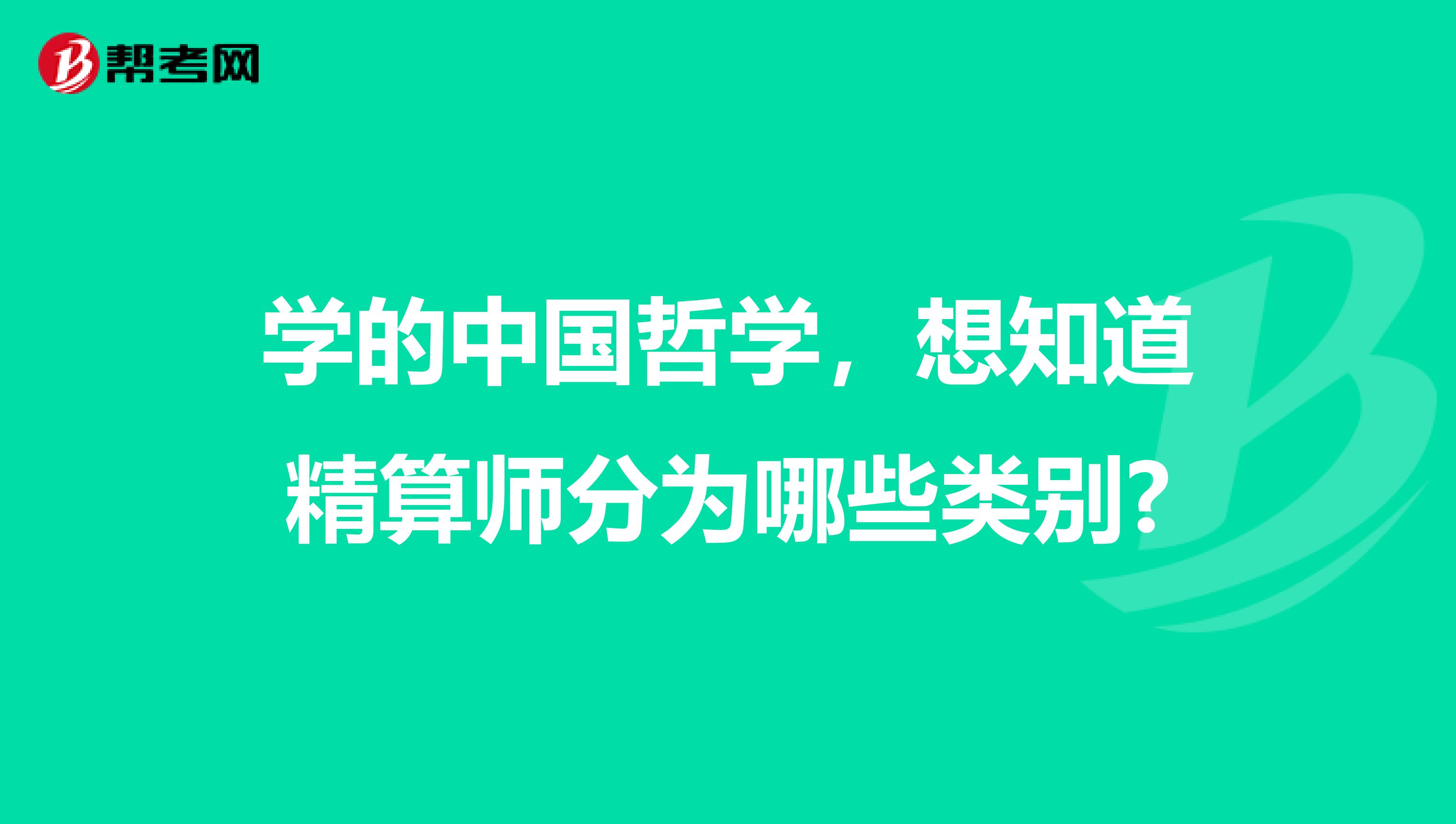 学的中国哲学，想知道精算师分为哪些类别?