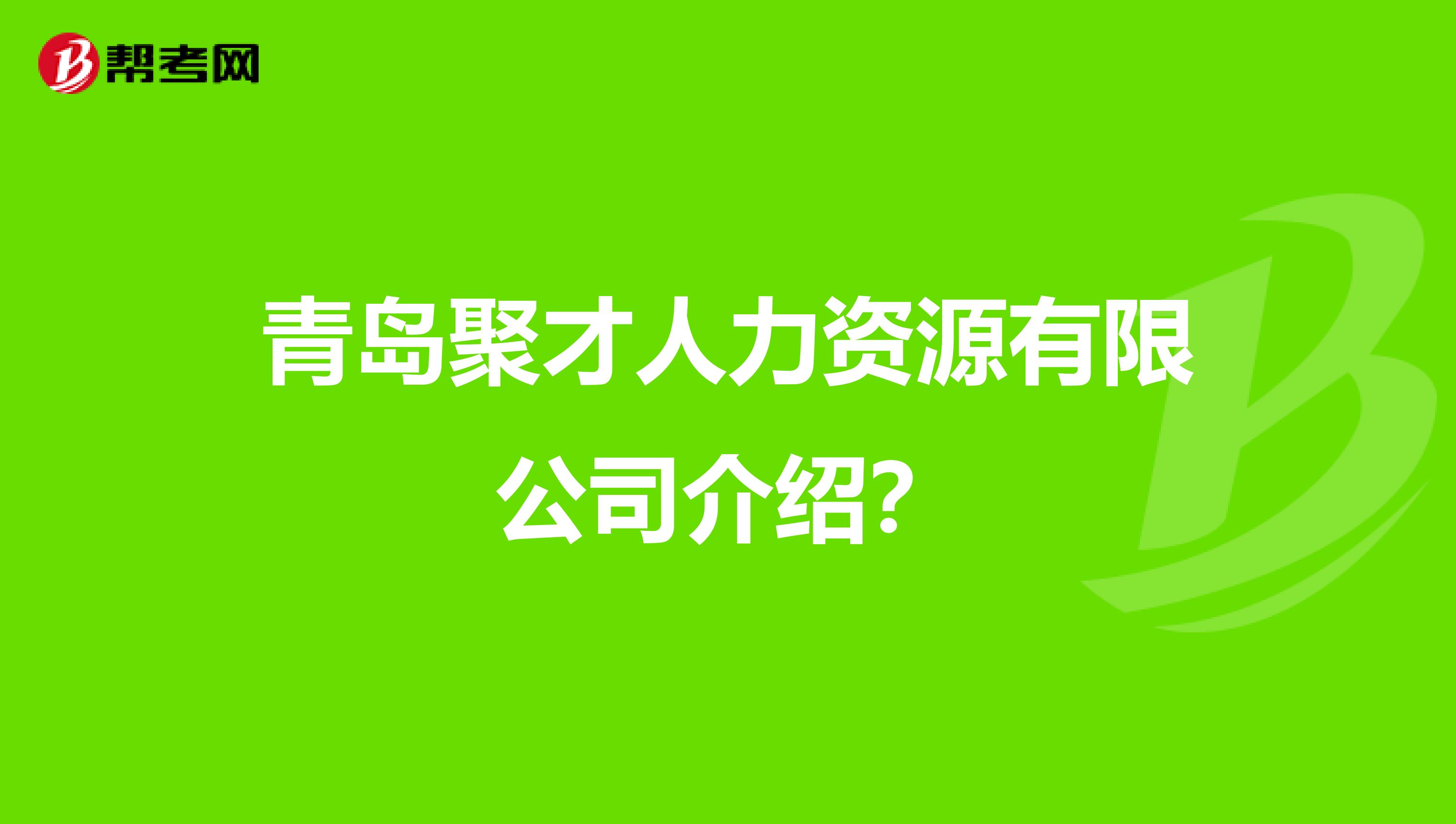 青岛聚才人力资源有限公司介绍？