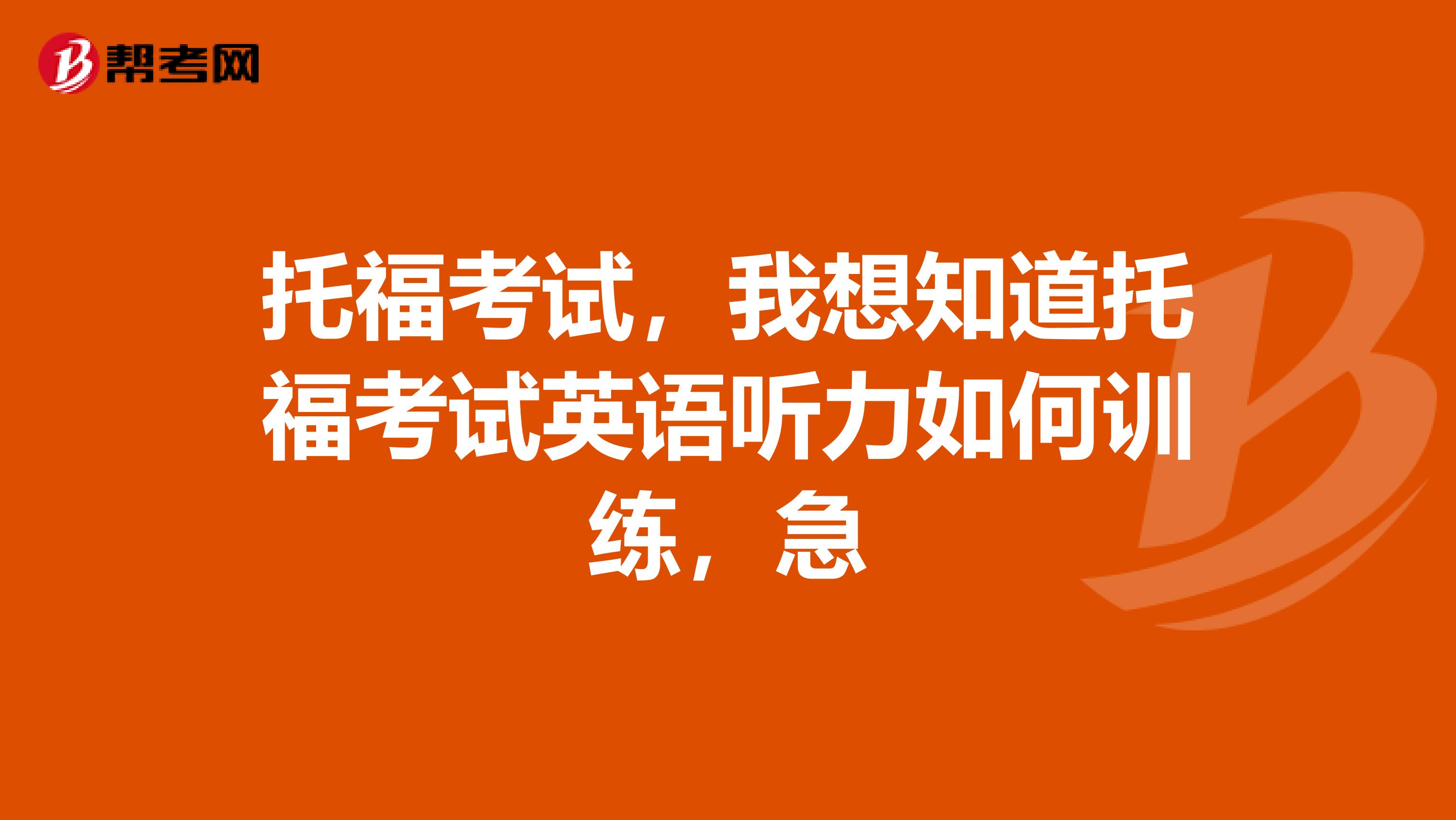 托福考试，我想知道托福考试英语听力如何训练，急