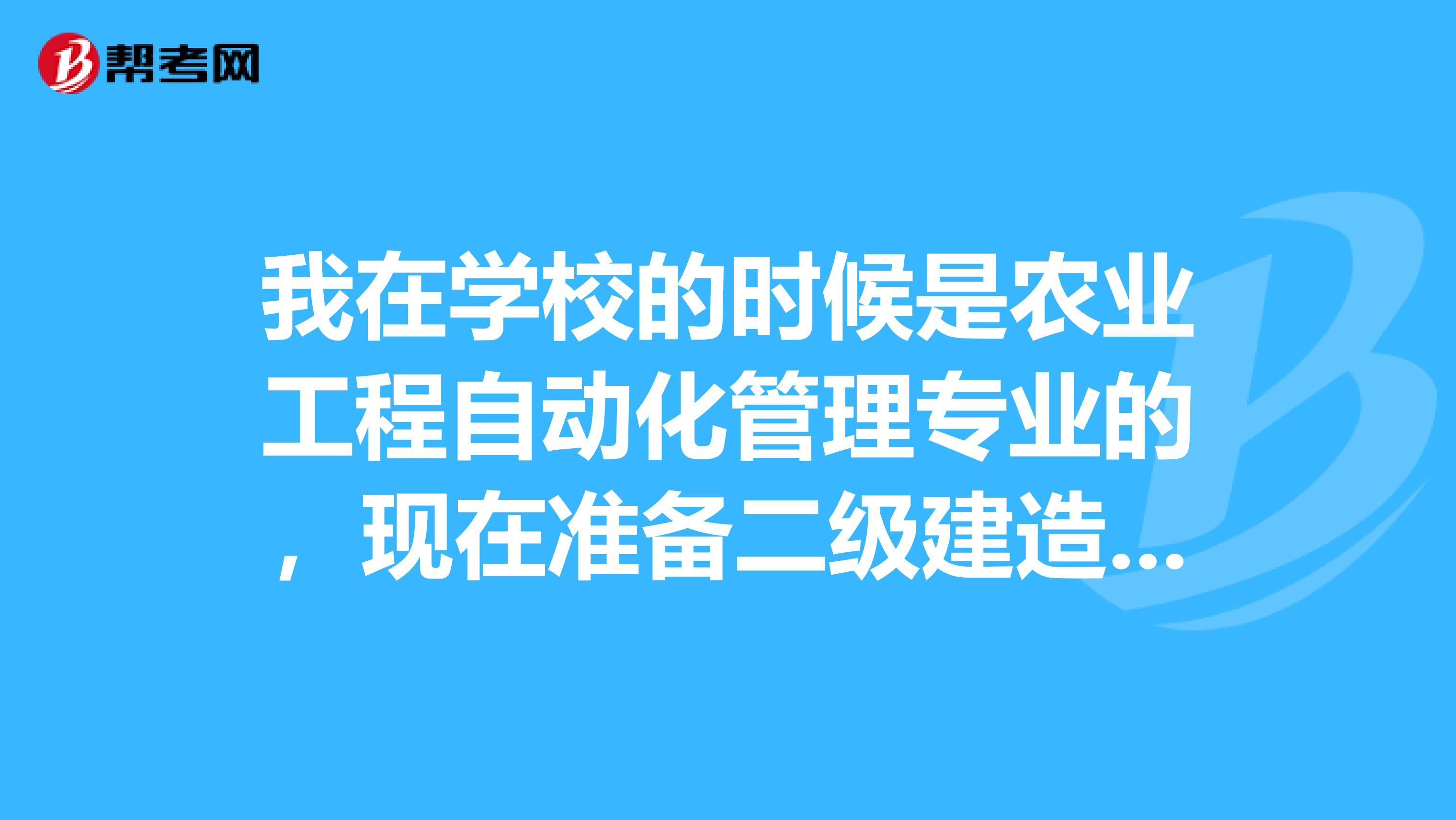 我在学校的时候是农业工程自动化管理专业的,现在准备二级建造师考试了,请问考试难吗?